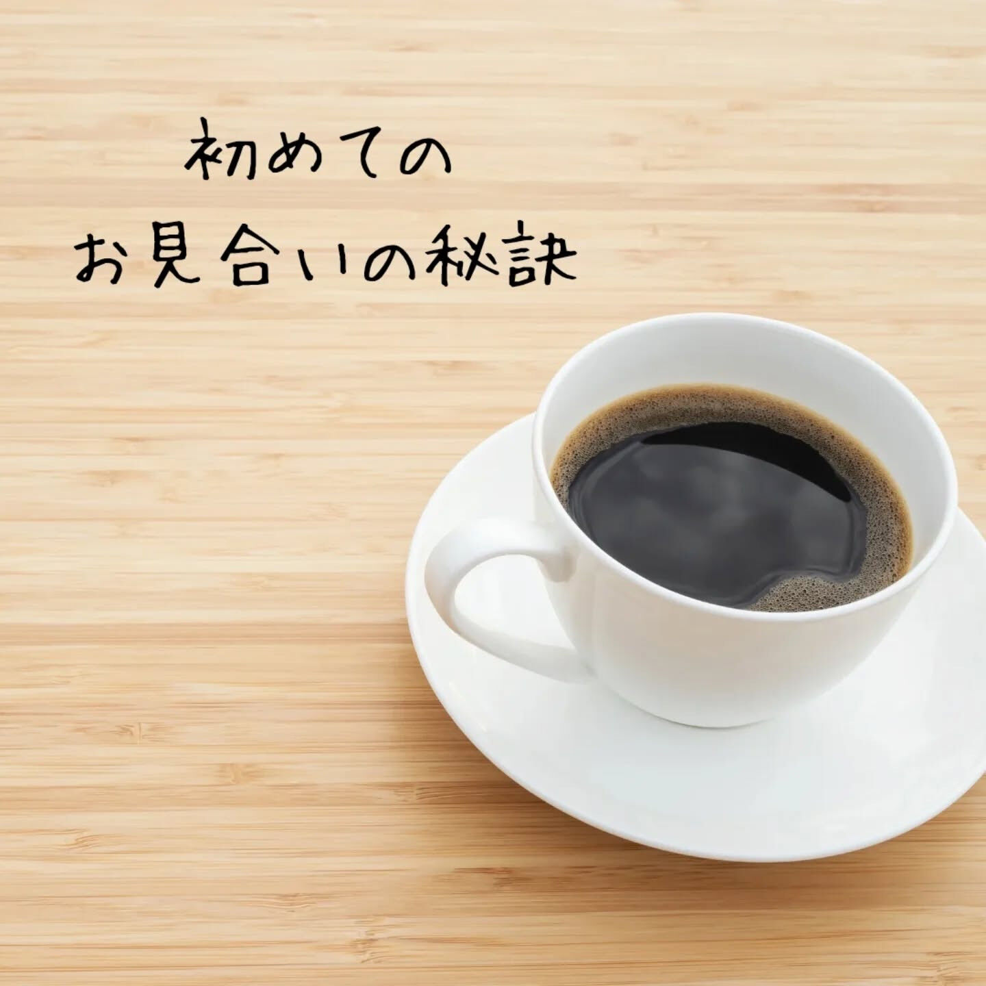 初めてのお見合い、ドキドキしますよね！🤗でも大丈夫、不安を少