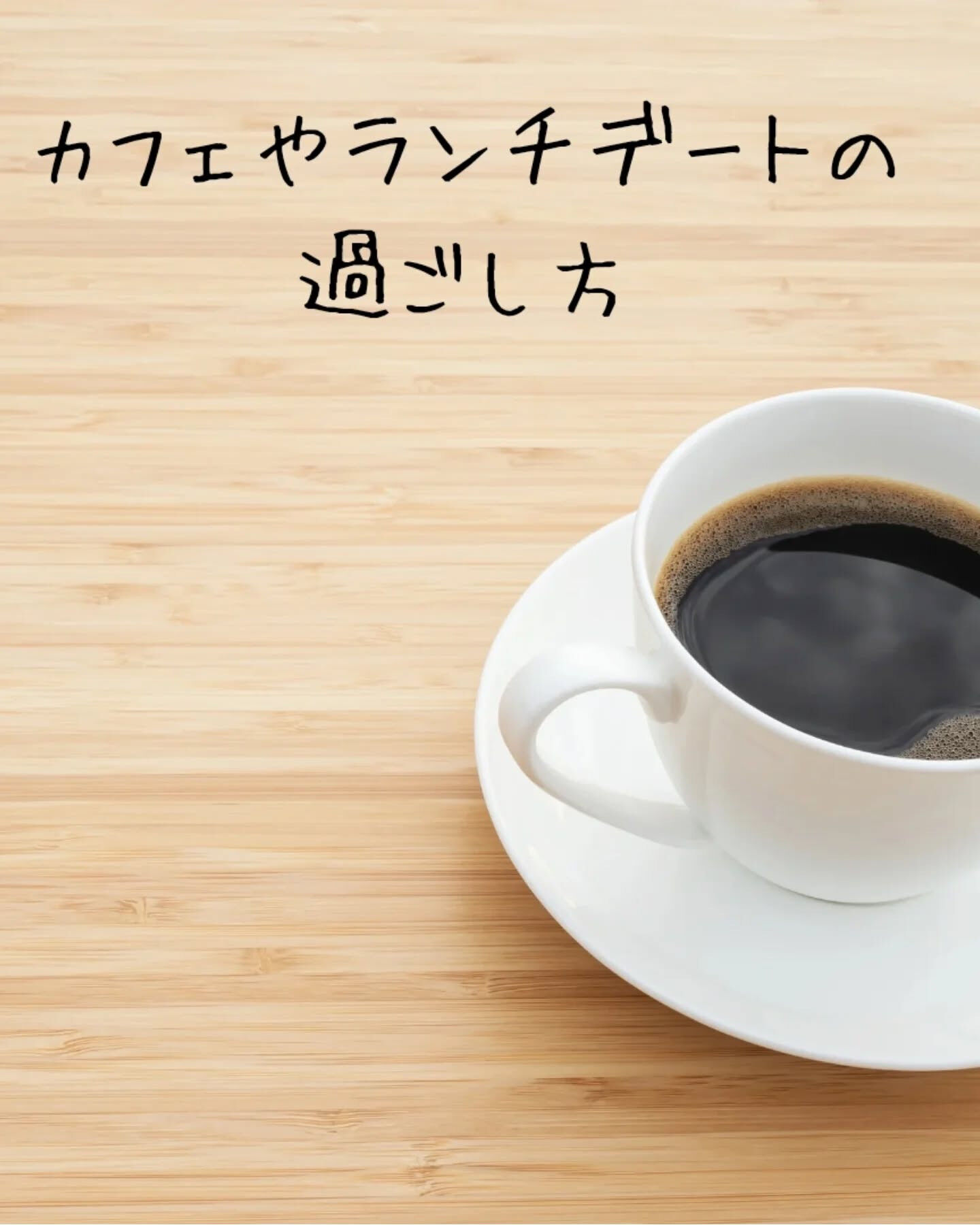 カフェやランチデートで楽しく過ごしたいなら、まずはリラックス