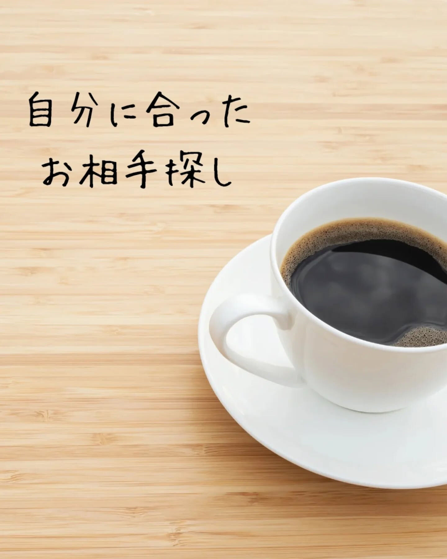 自分に合ったお相手を見つけるって、人生の大きなテーマですよね