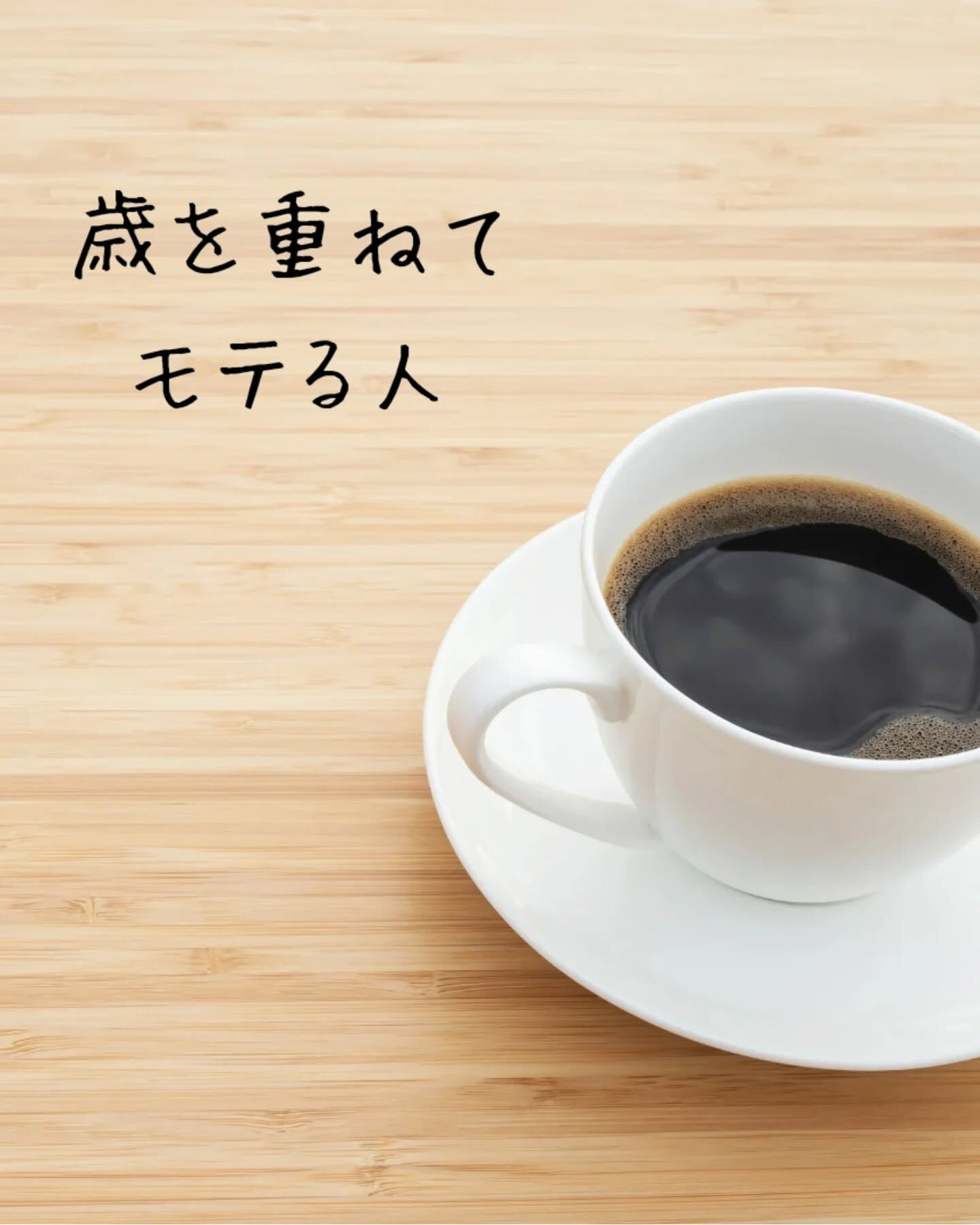 歳を重ねてもモテる人って、ほんとに素敵ですよね！🌟何がその魅