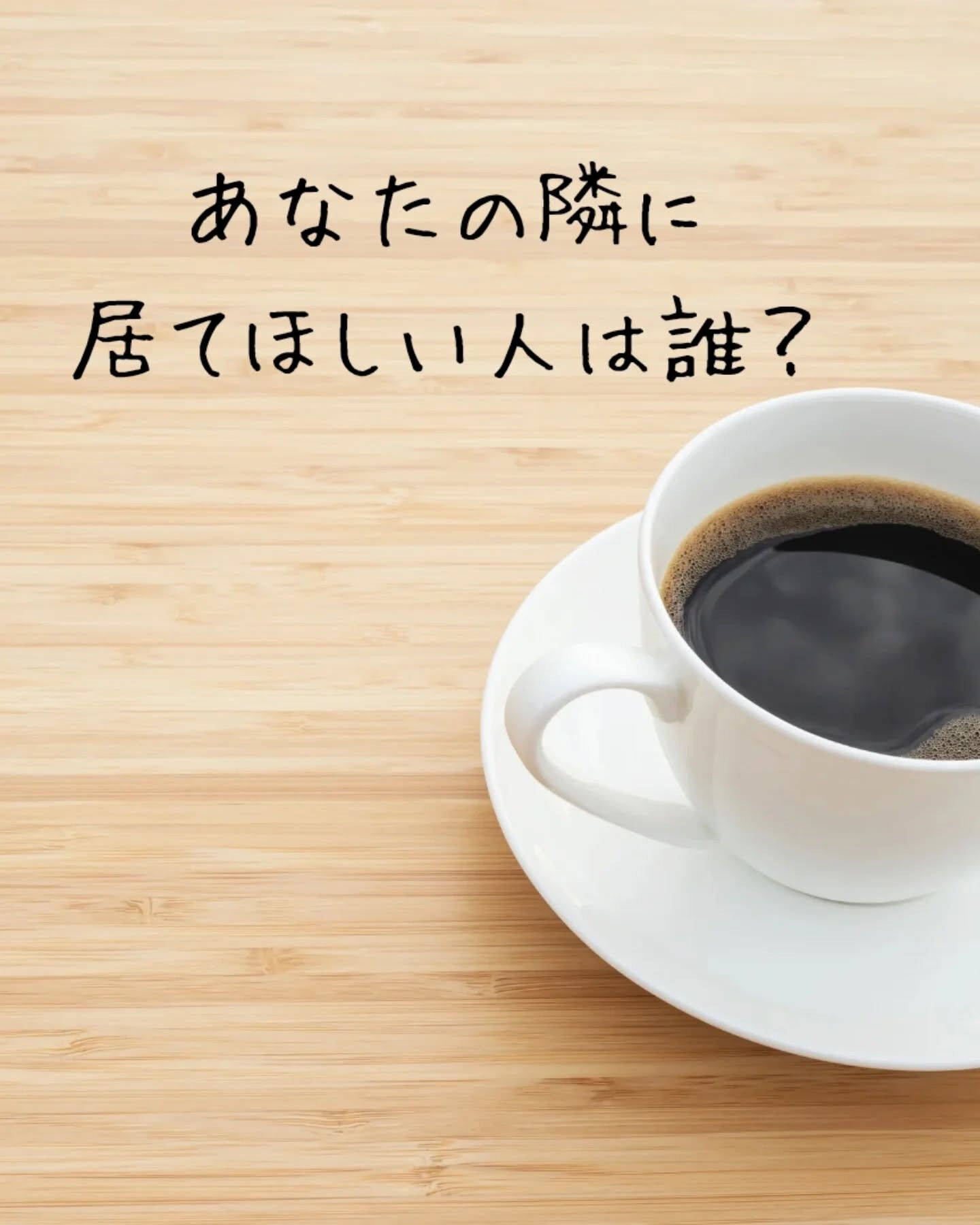 人生を共に歩む大切な人、そしてその最終章に隣にいてほしい人、