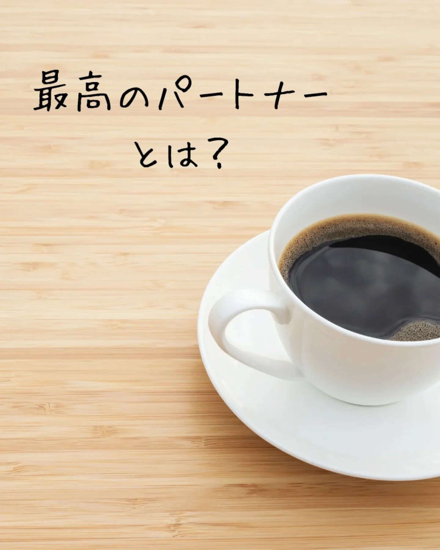 最高のパートナーって、考えるだけでワクワクしますよね！✨一緒