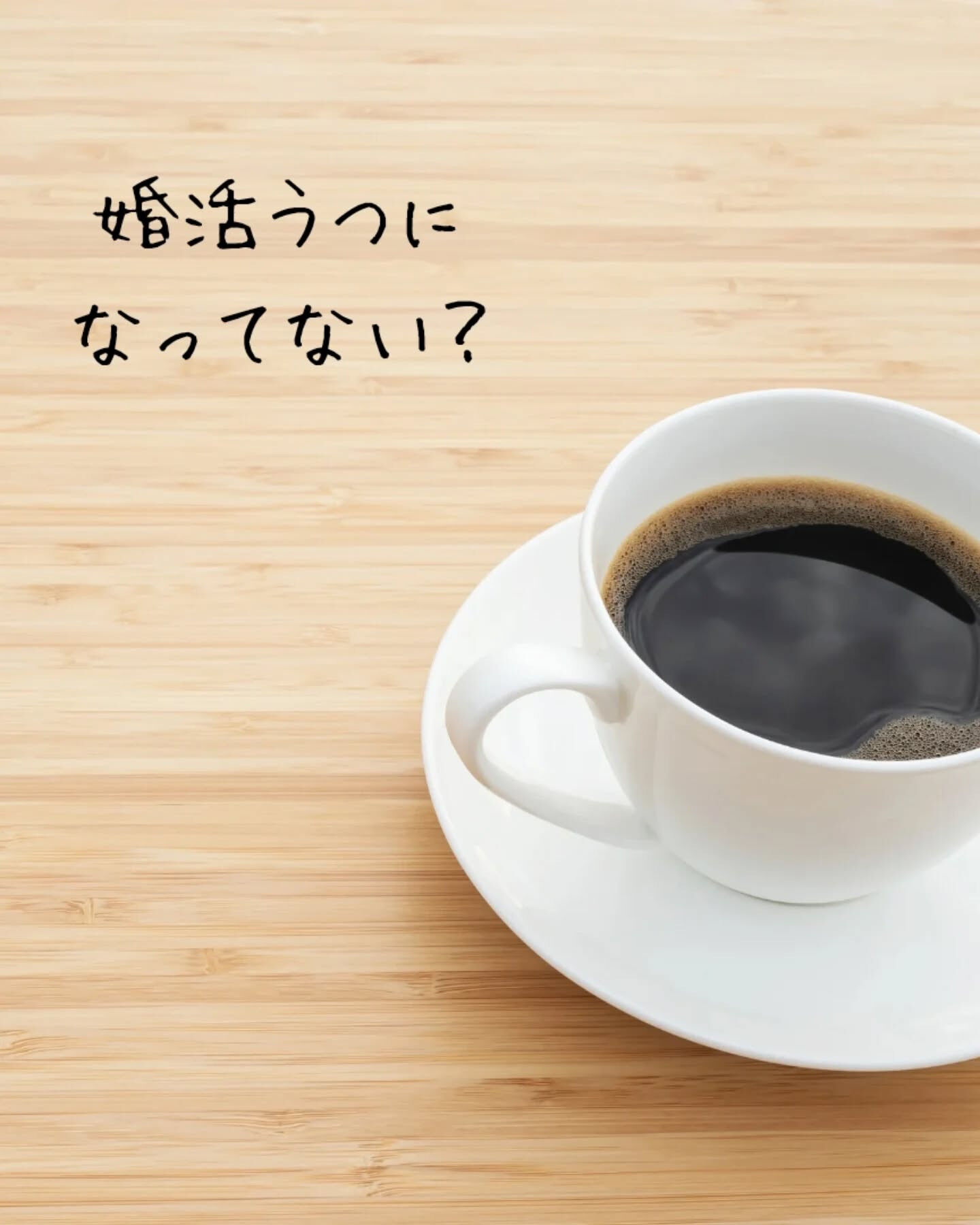 皆さん、婚活うつになっていませんか❓婚活は楽しいことばかりじ