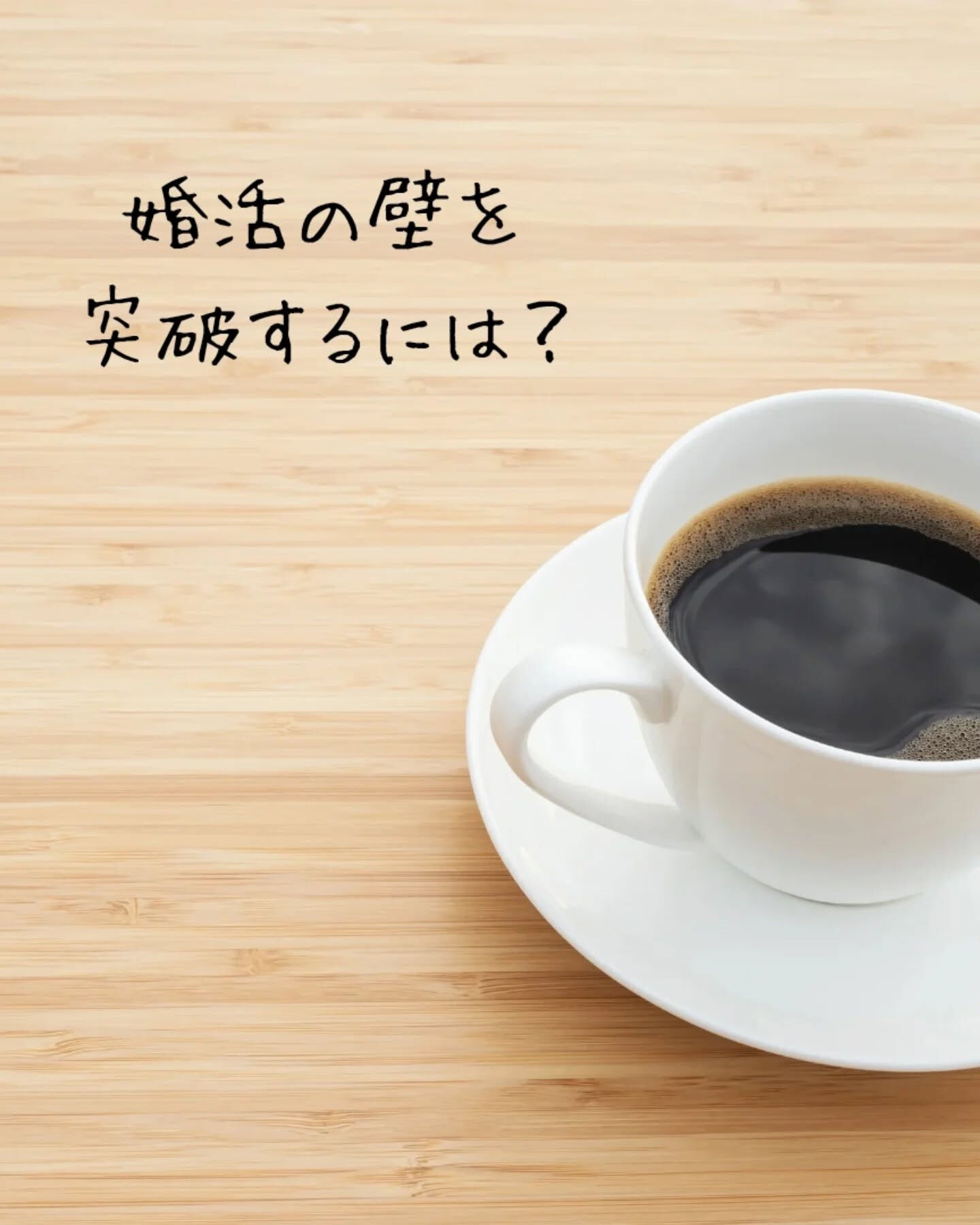 婚活の壁って、意外と高いなぁって感じること、ありませんか？🤔