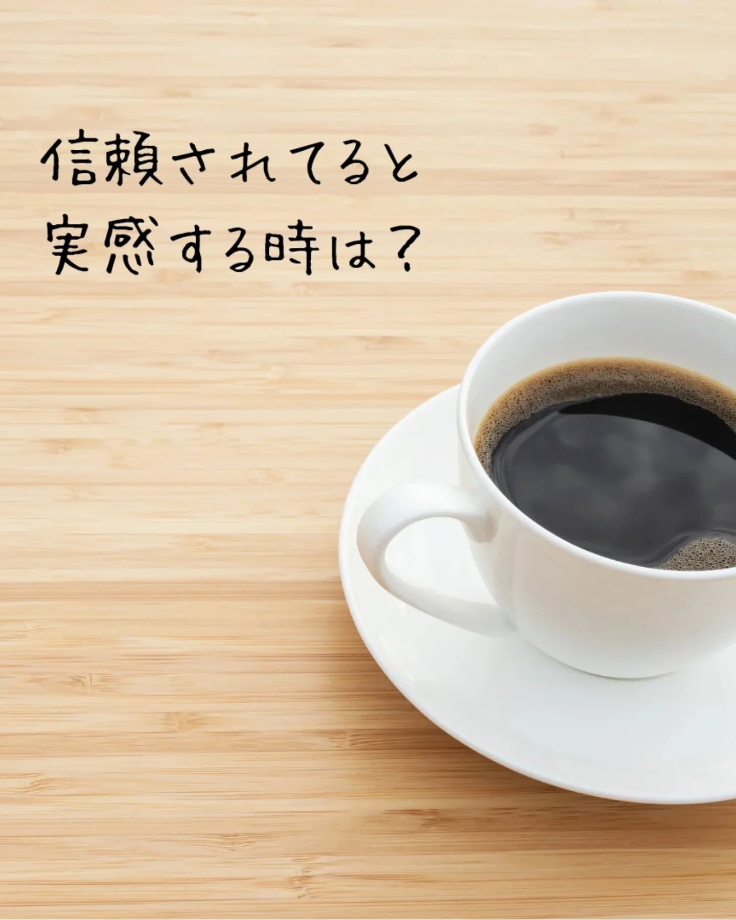 あなたが相手から信頼されてると感じる瞬間って、ほんとに特別な