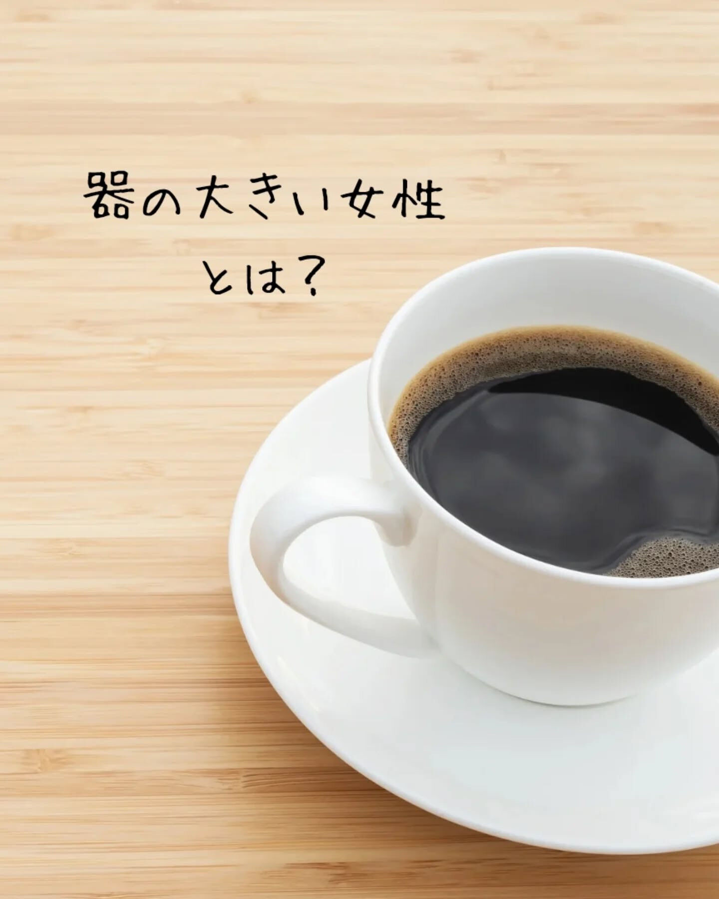 器の大きい女性って素敵ですよね💡✨
