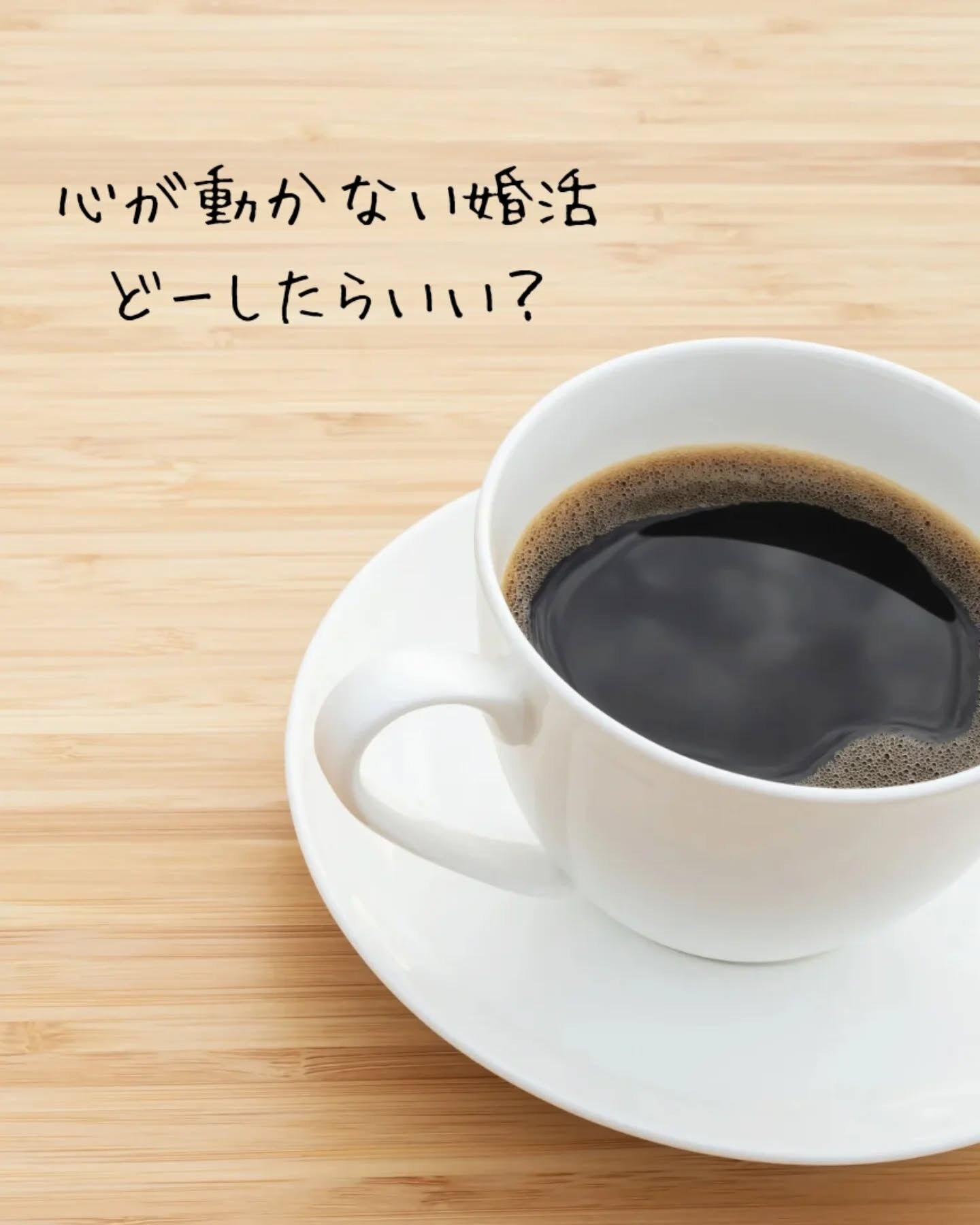 婚活で感情が動かないと感じてるなら、ちょっと立ち止まって自分