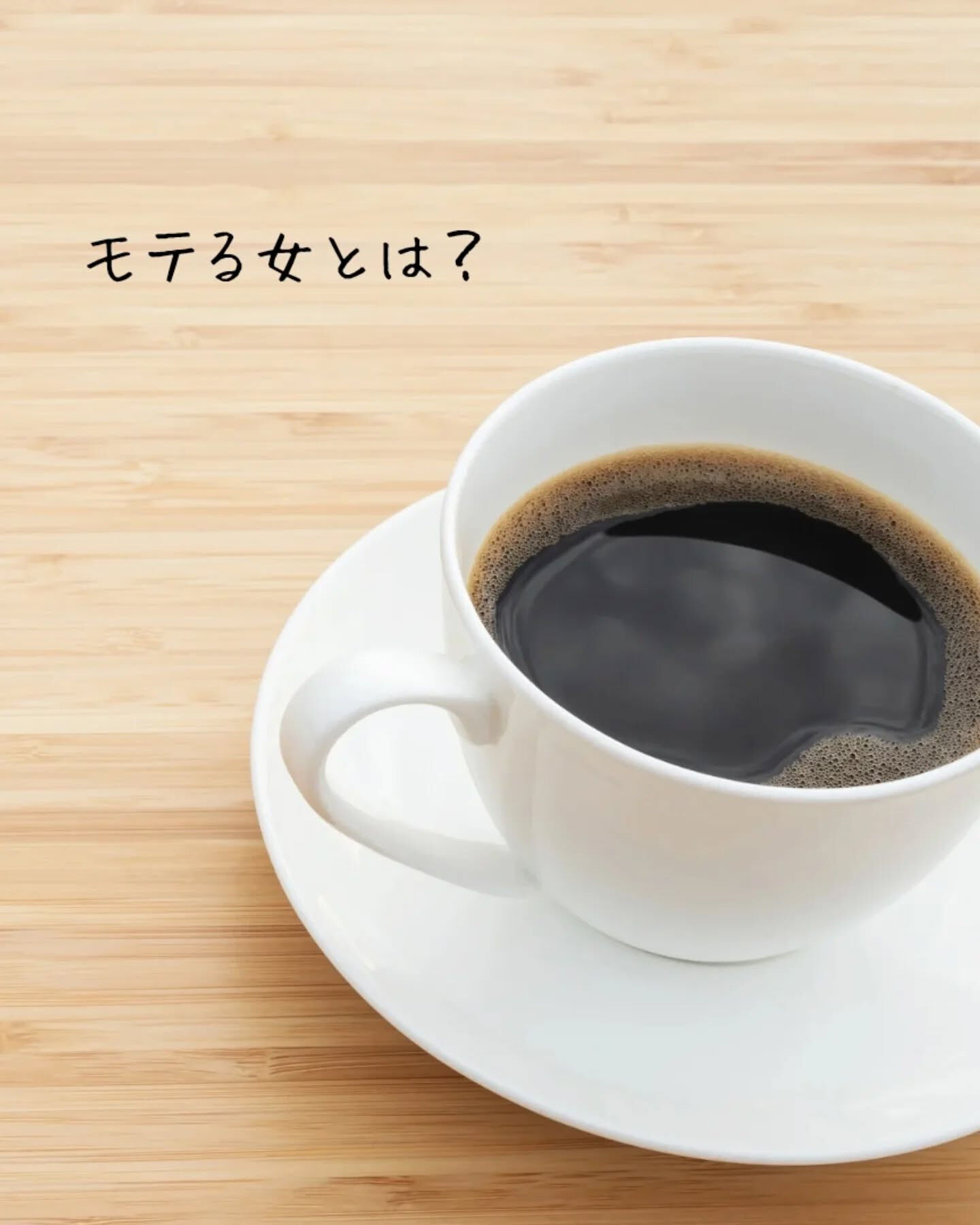 モテる女性の秘密、気になったことありますよね？✨何が違うのか