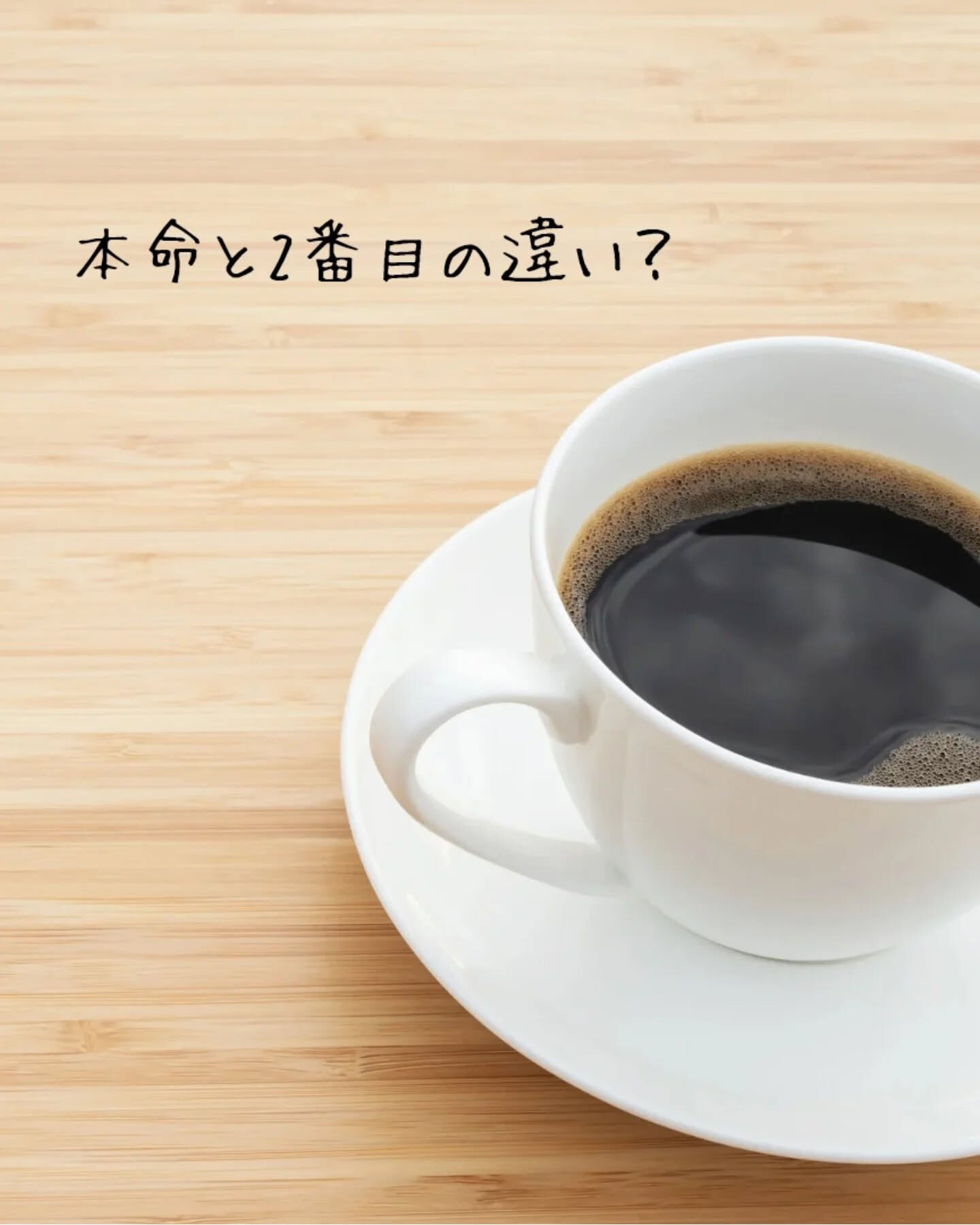 「本命」と「2番目」の女性の違いって、男性にとって結構深い話