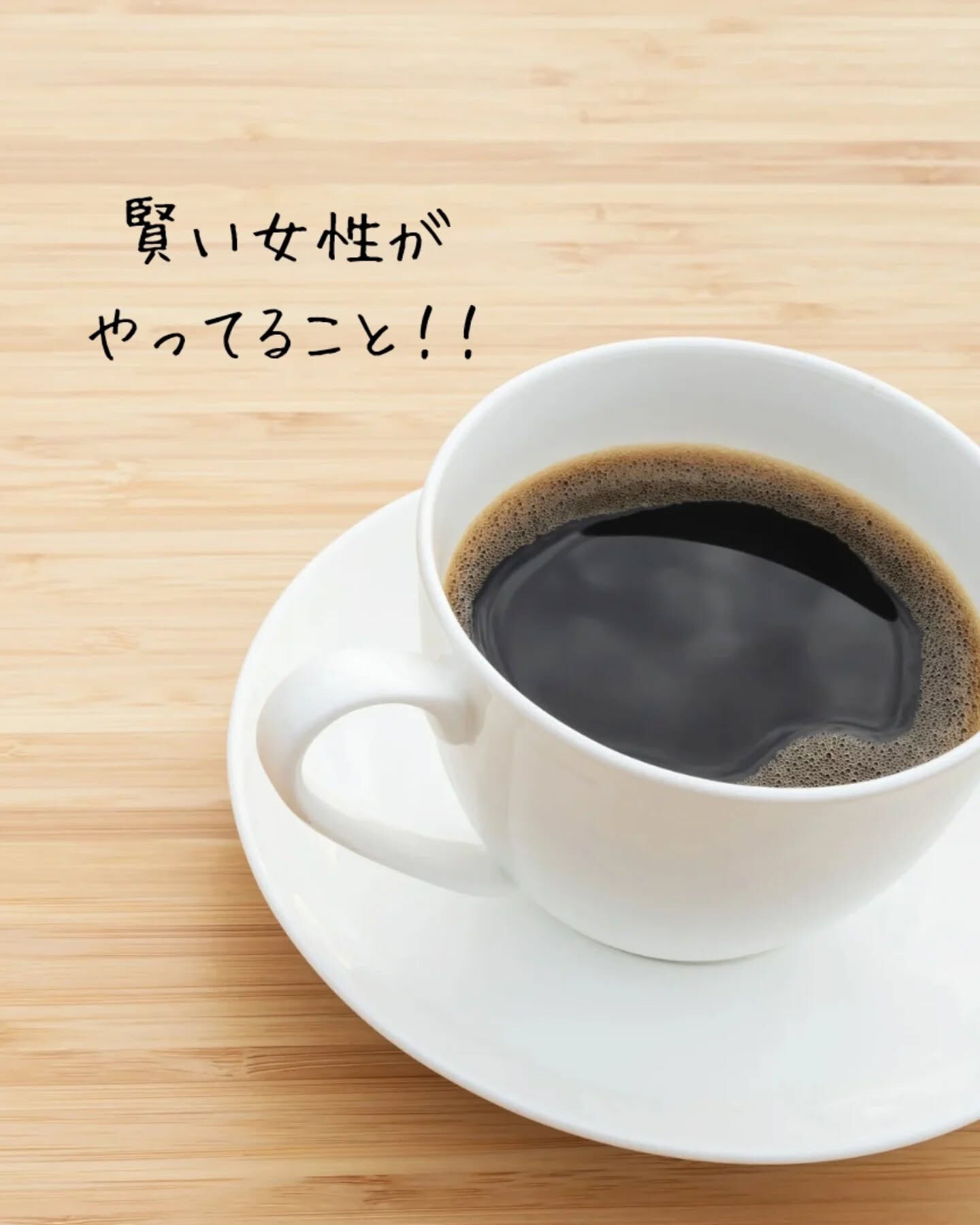 賢い女性がやってることって、実は日常のちょっとしたことから始