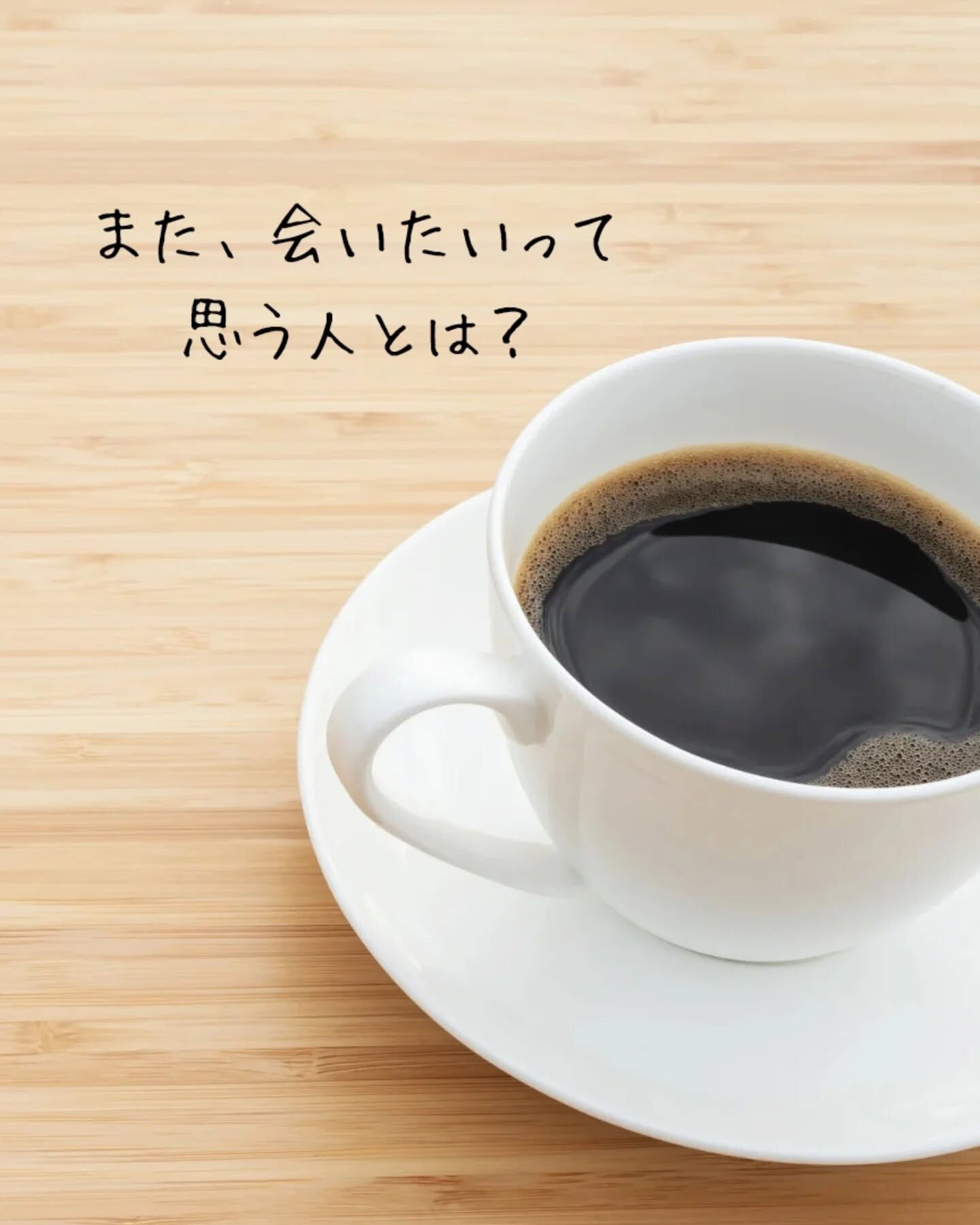 「また会いたい」って思う人って、やっぱり特別な存在だよね🤗