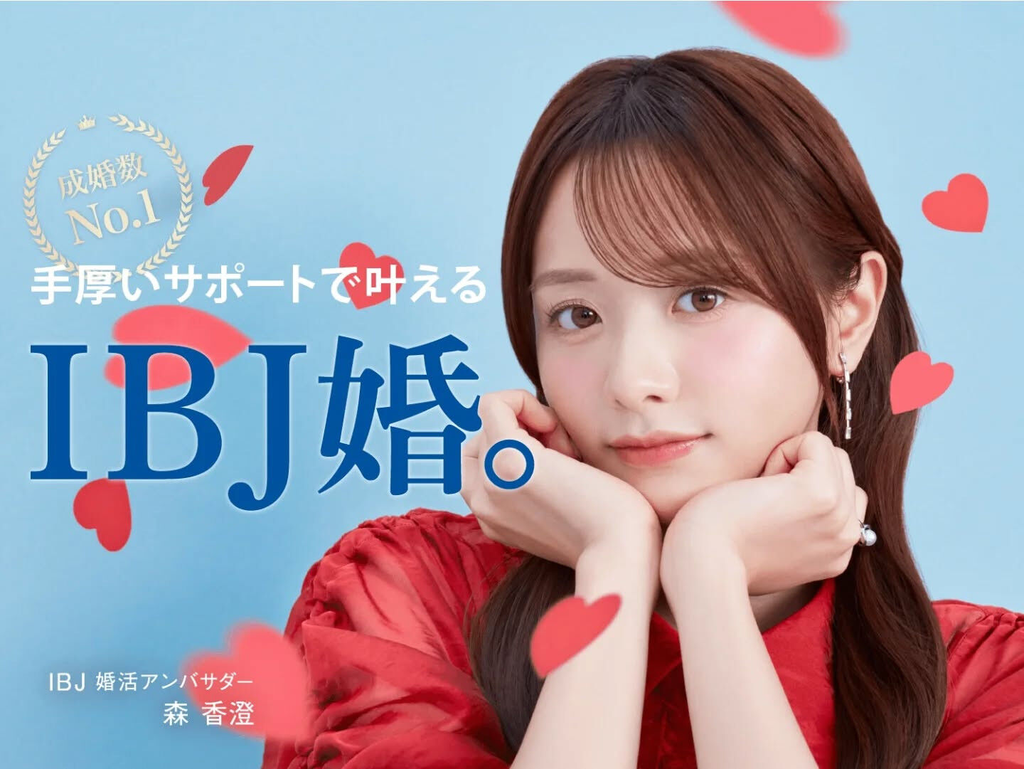✨IBJ結婚相談所は全国No.1 成婚数No.1✨