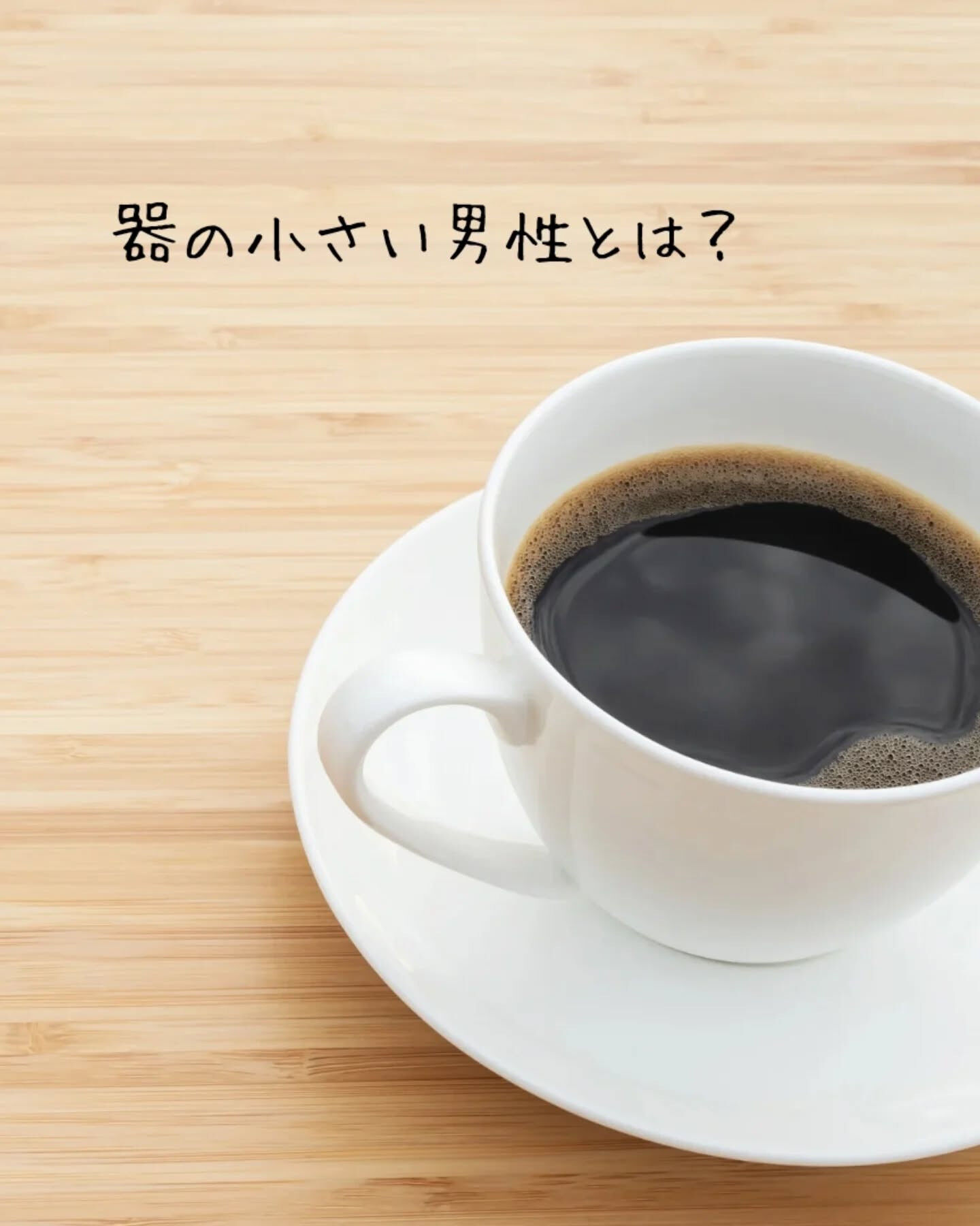 器の小さい男性って、なんだか気になりますよね？🤔 大体、ちょ