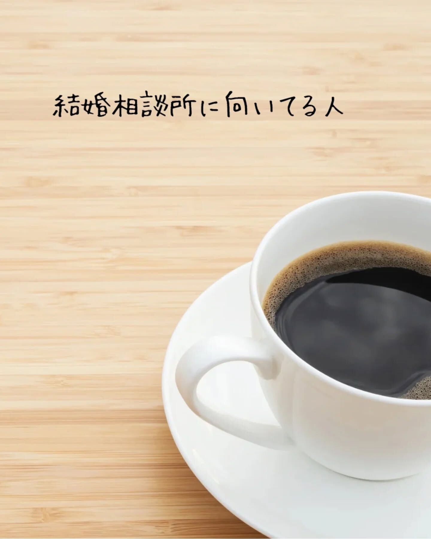 結婚相談所に向いてる人ってどんな人なの？😁まず、人のアドバイ