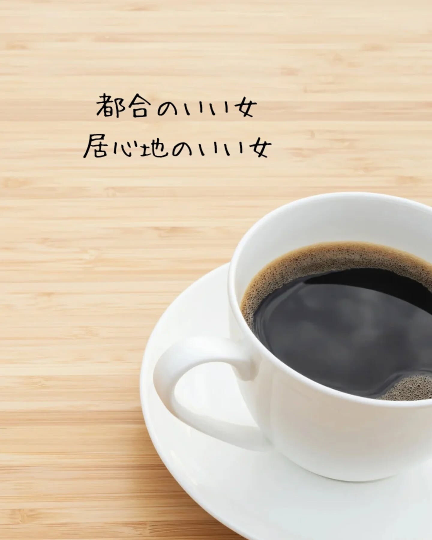 😄 皆さん、今日は「都合のいい女」と「居心地のいい女」の違い