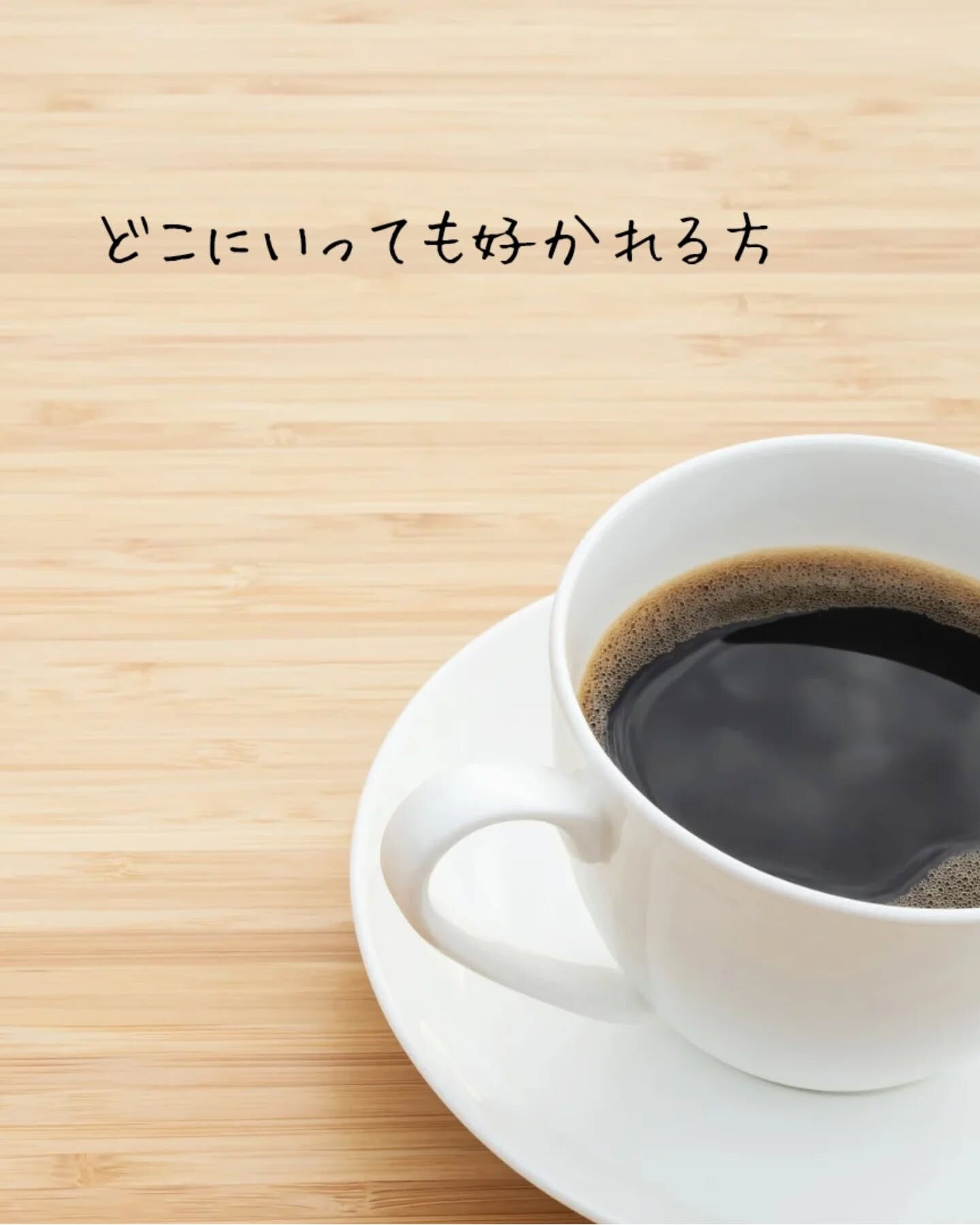 どこに居てもみんなから好かれる人って、本当に素敵ですよね✨