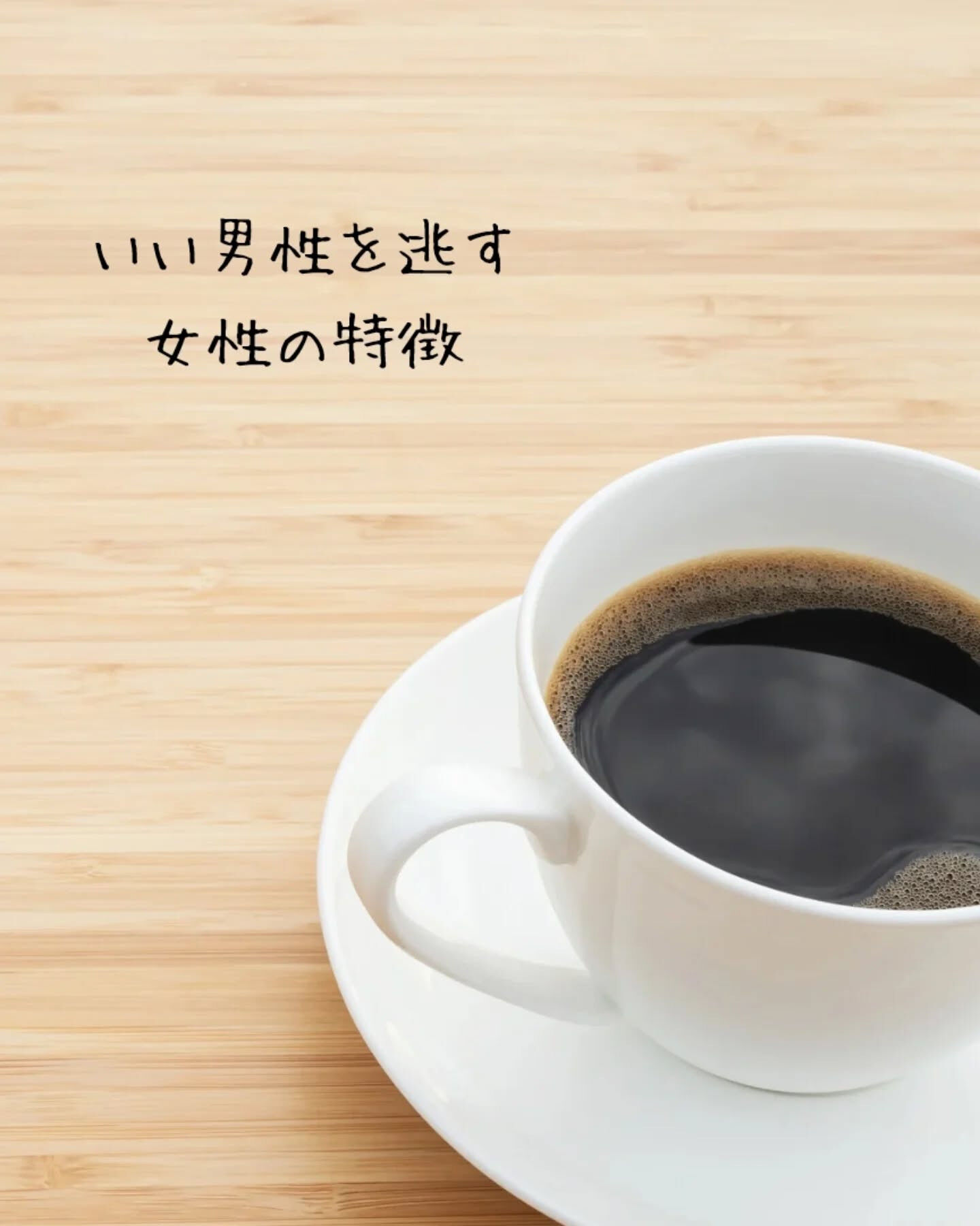 時々、いい男性を逃してしまうことってありますよね😅