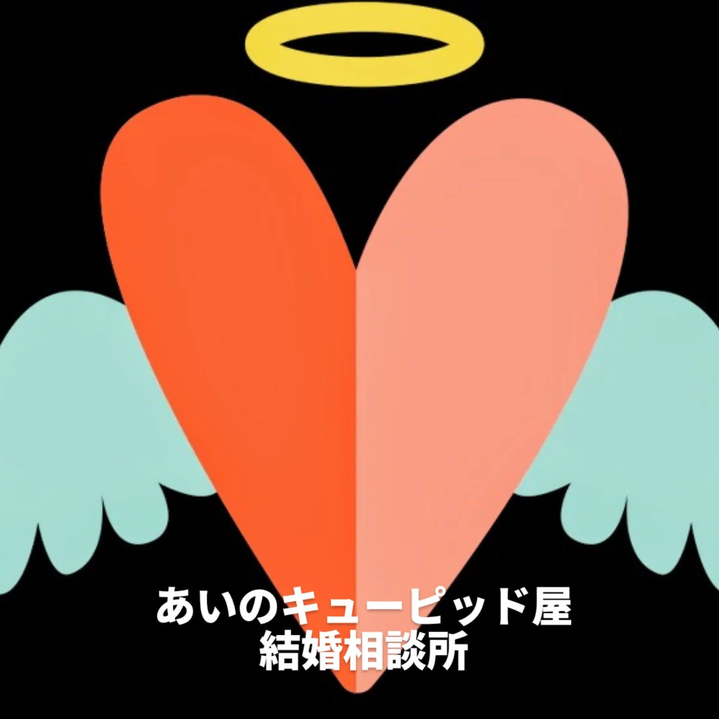 ✨あいのキューピッド屋結婚相談所✨
