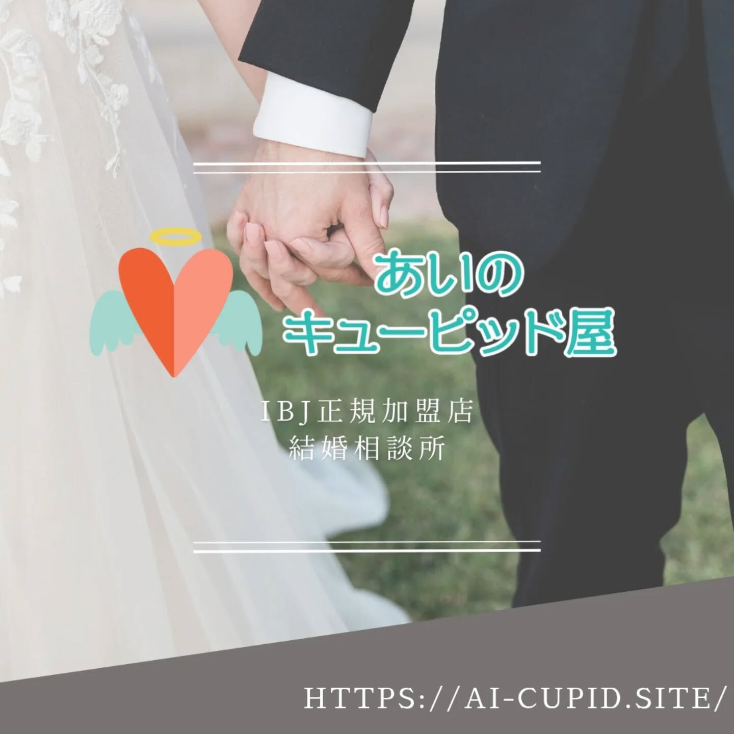 あいのキューピッド屋結婚相談所✨