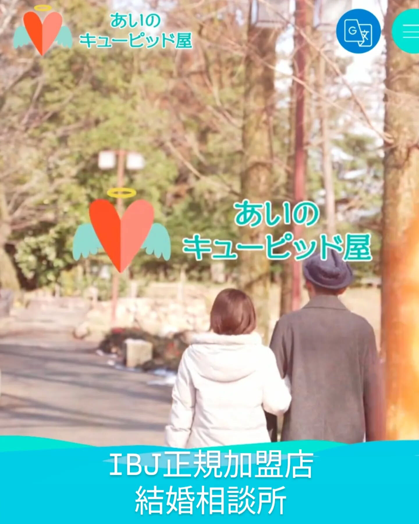 ❤あいのキューピッド屋❤結婚相談所