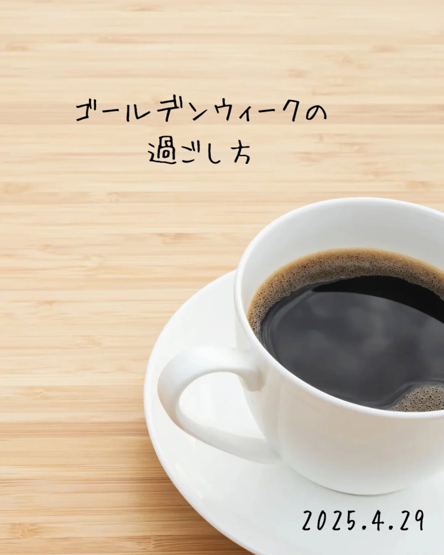 さぁ、ゴールデンウィークがスタートしましたね🌟！皆さんはどこ