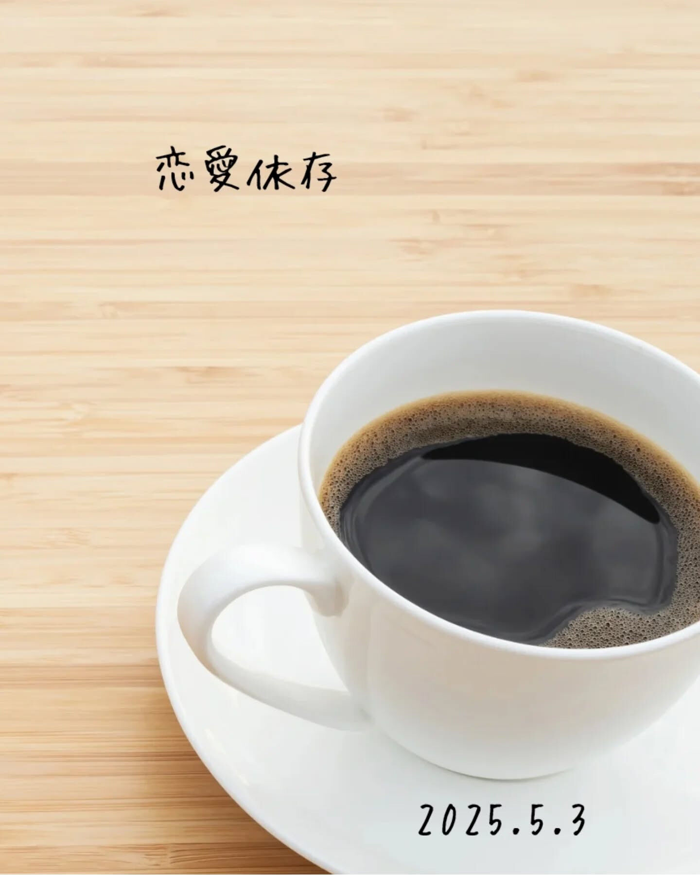 恋愛依存って、結構みんな経験したことあるんじゃないかな