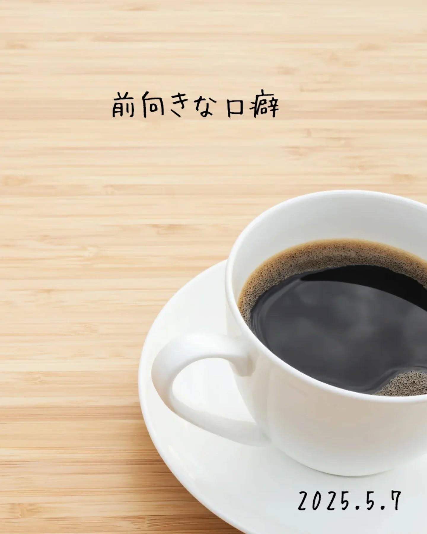 私たちの日常会話、ついついネガティブな方向に流れがちですよね