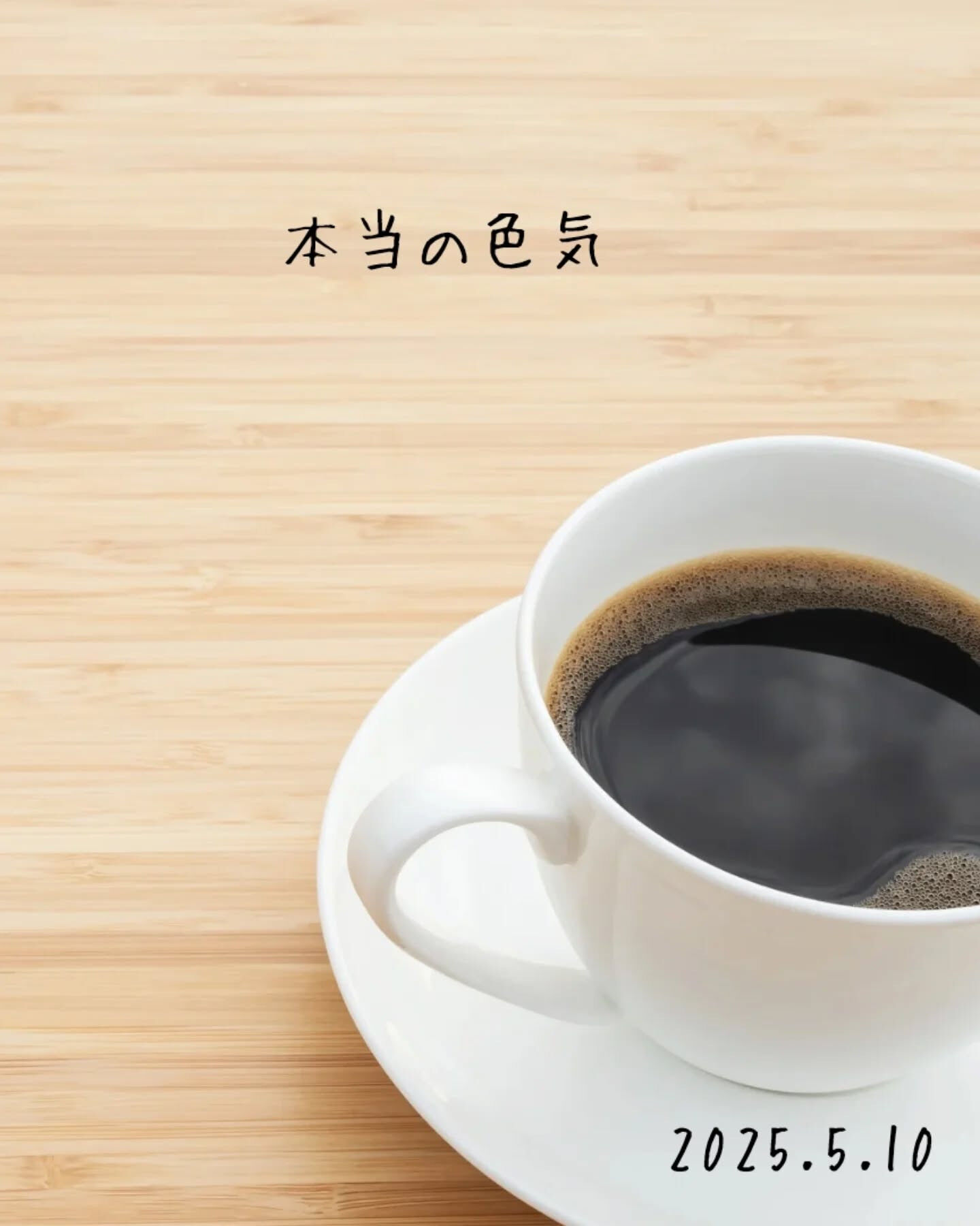 本当の色気って、やっぱり自然な一瞬に現れるものだよね