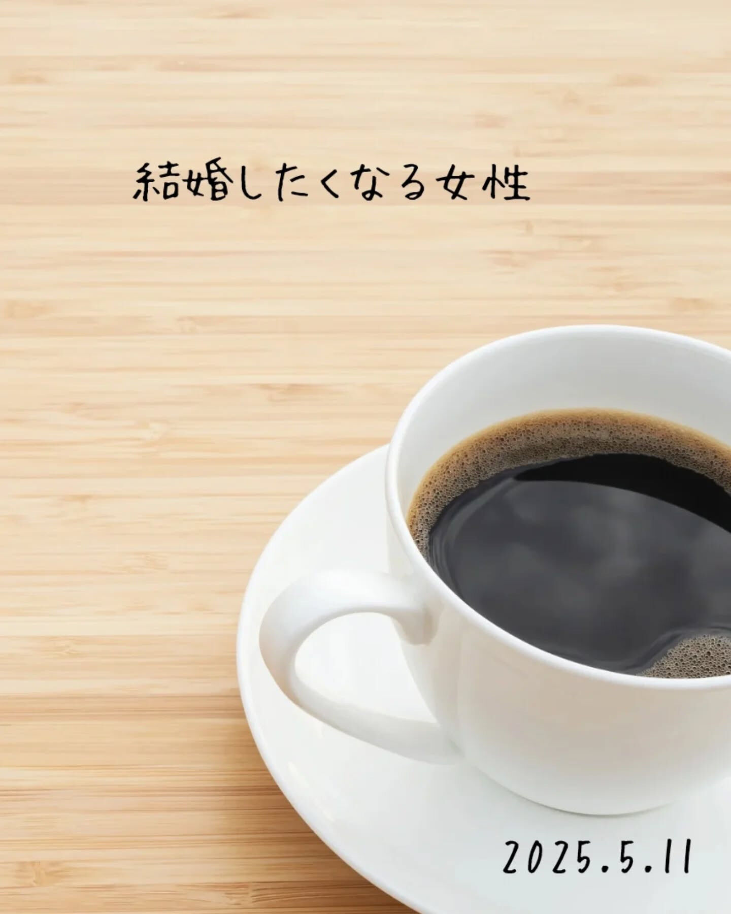 結婚したくなる女性ってどんなイメージだろう？🤔 やっぱり、自