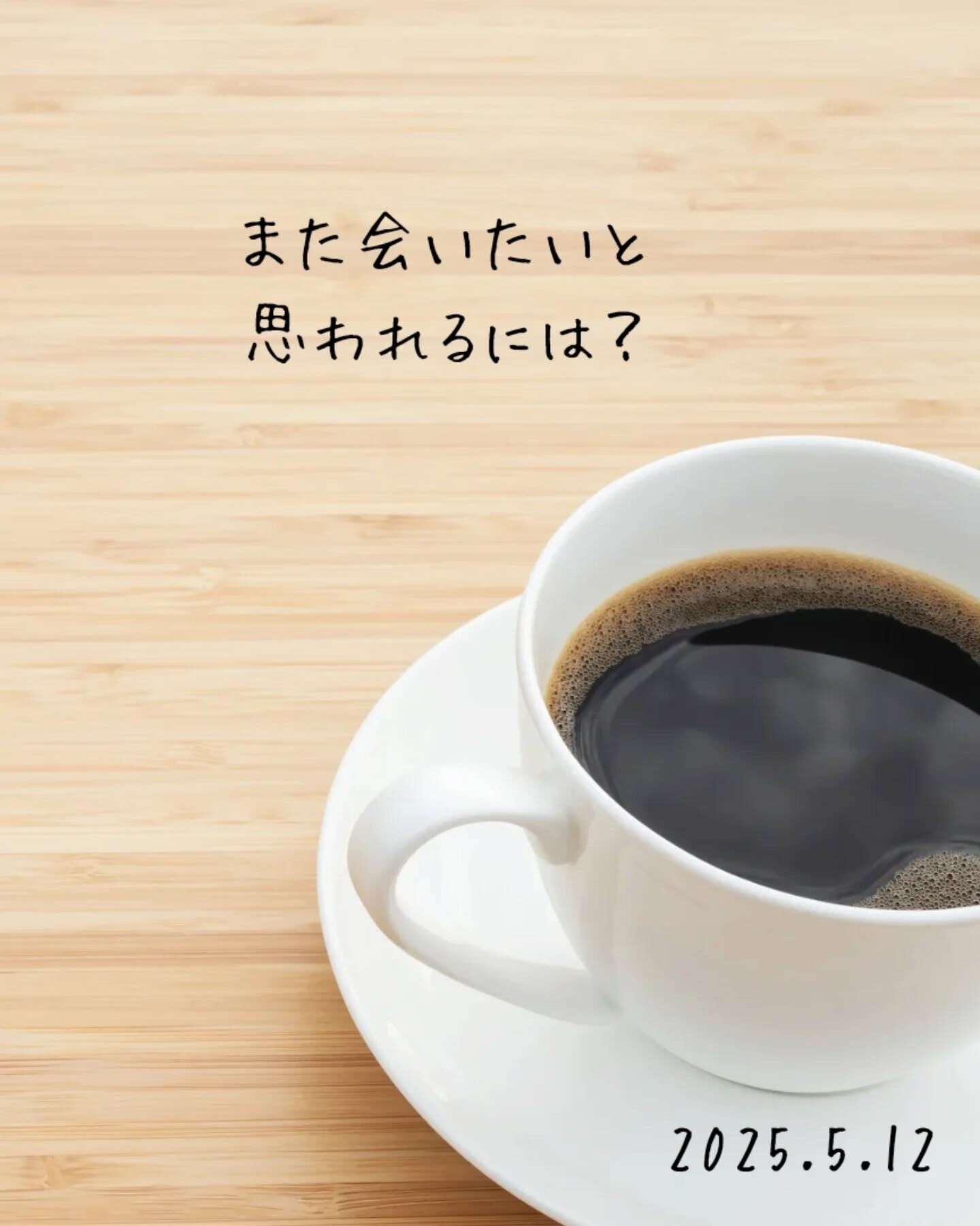 誰かに「また会いたい」と思ってもらうためには、心温まる存在に