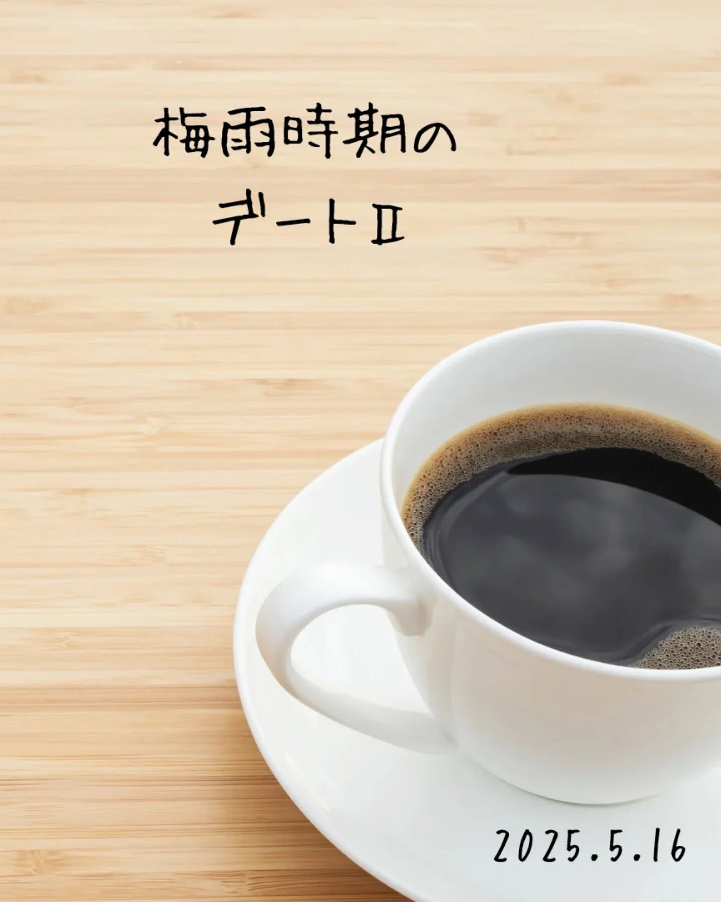 梅雨時期のデートってちょっと難しいですよね