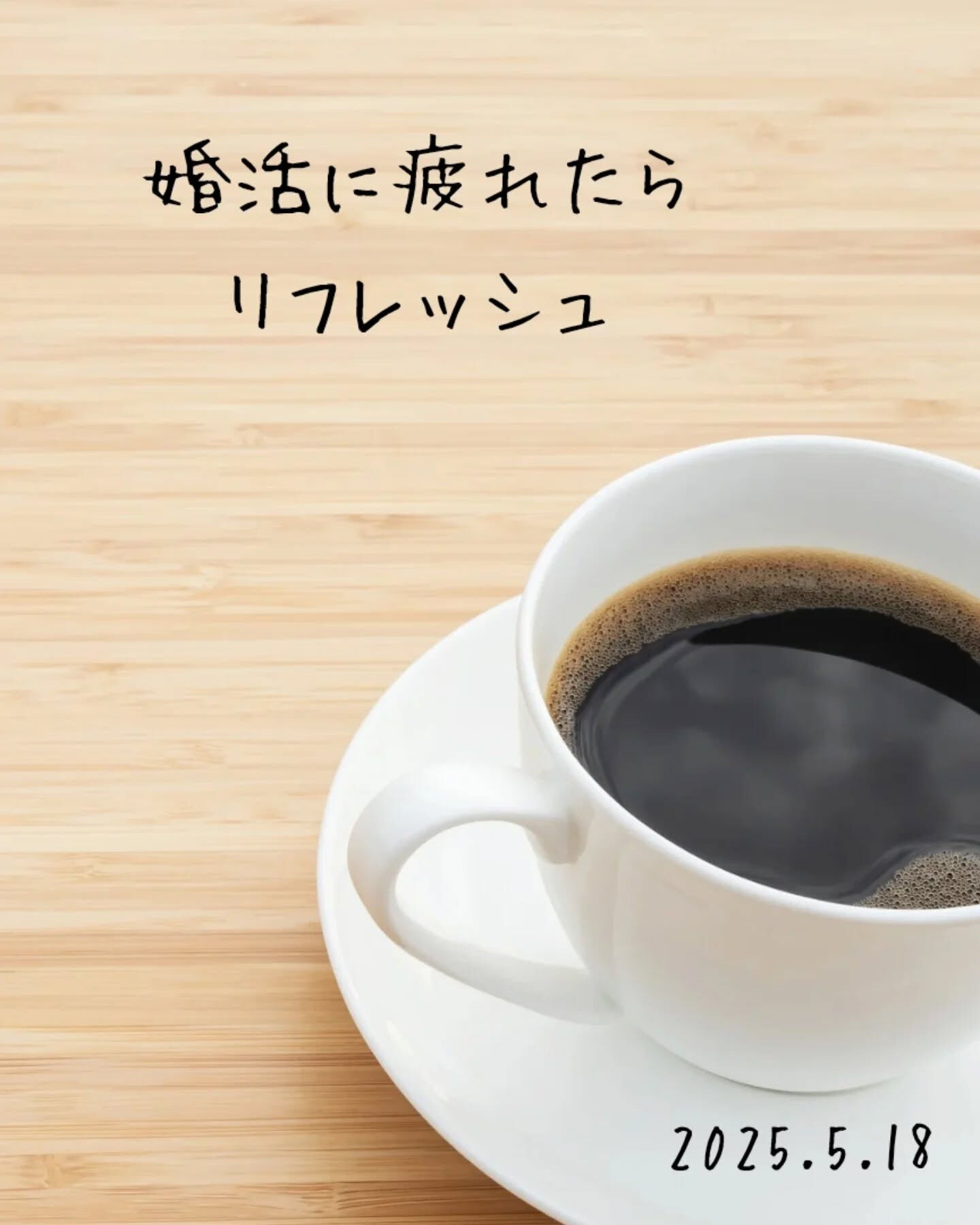 婚活ってエネルギーを使いますよね！絶えずプロフィールを更新し