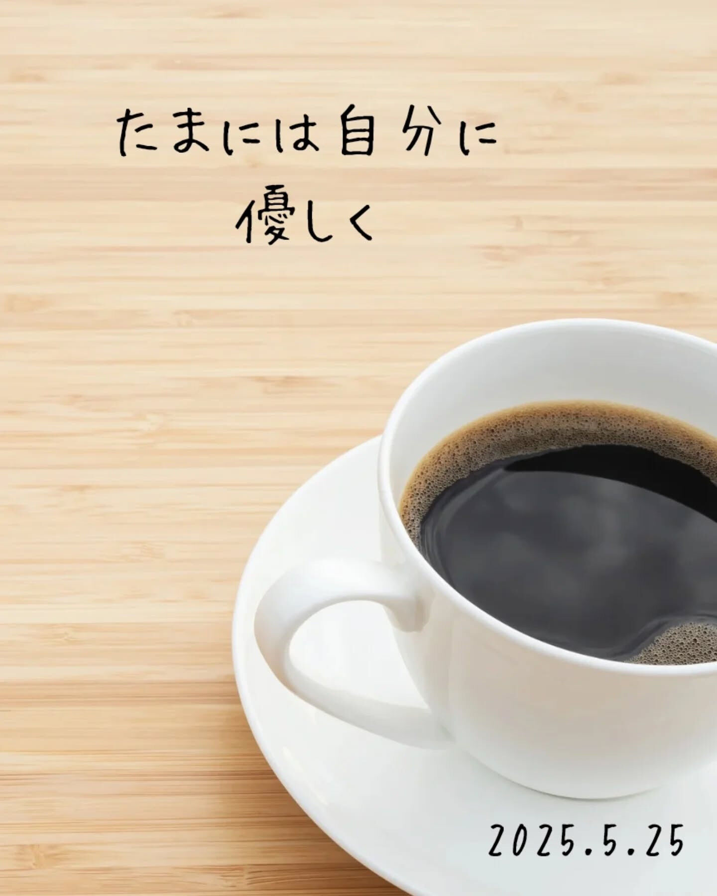 自分に厳しくするのも素晴らしいけど、たまには自分を甘やかして