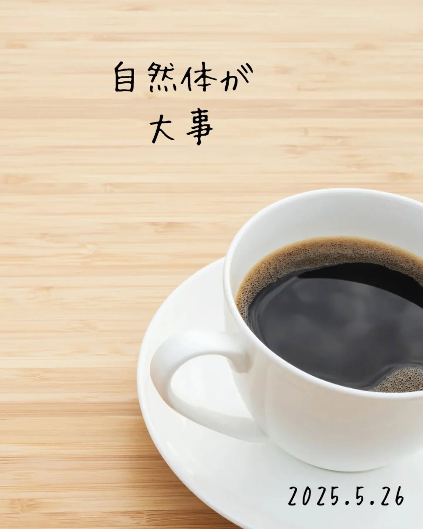 自然体が一番
