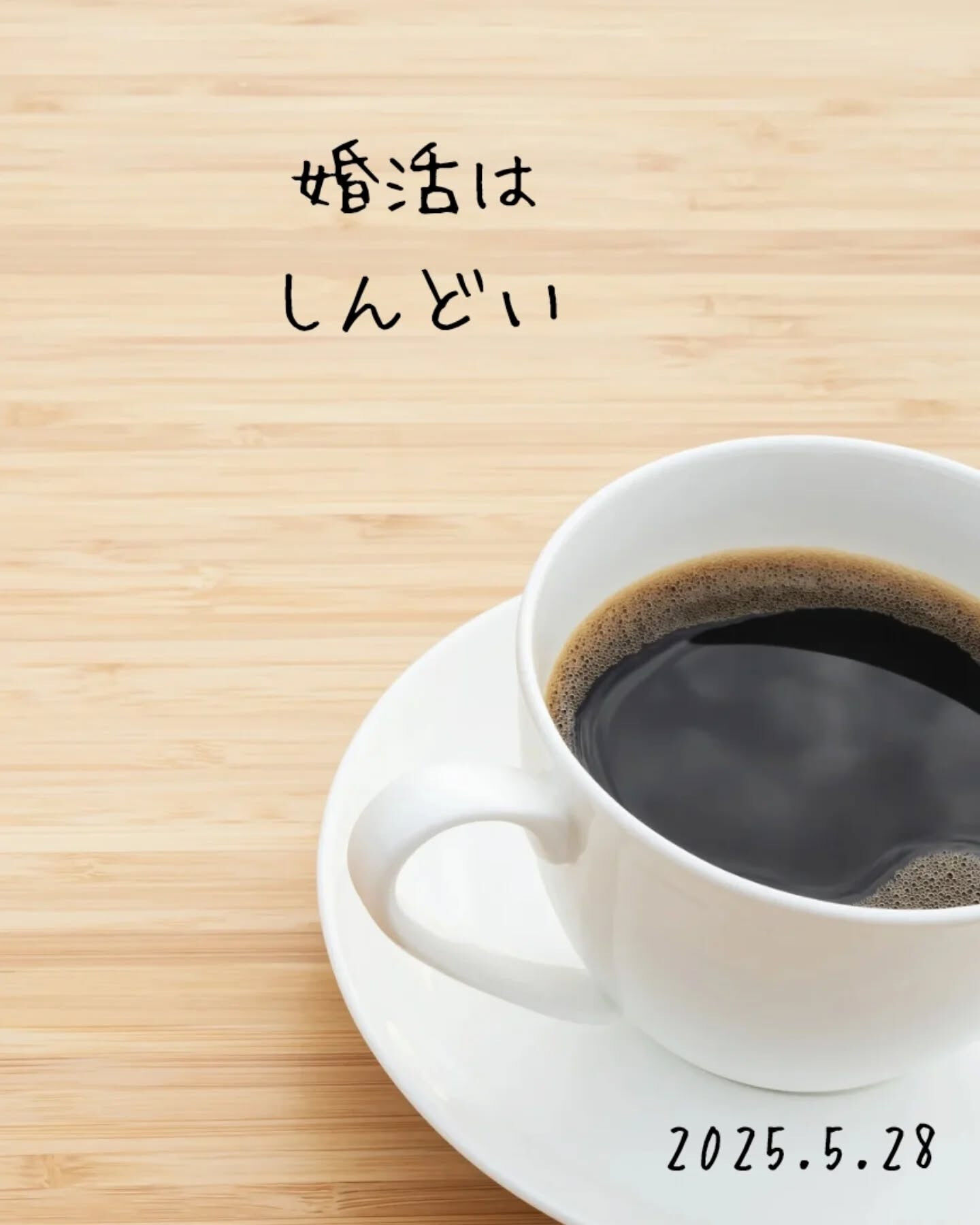 婚活って、本当にしんどいよね 😅