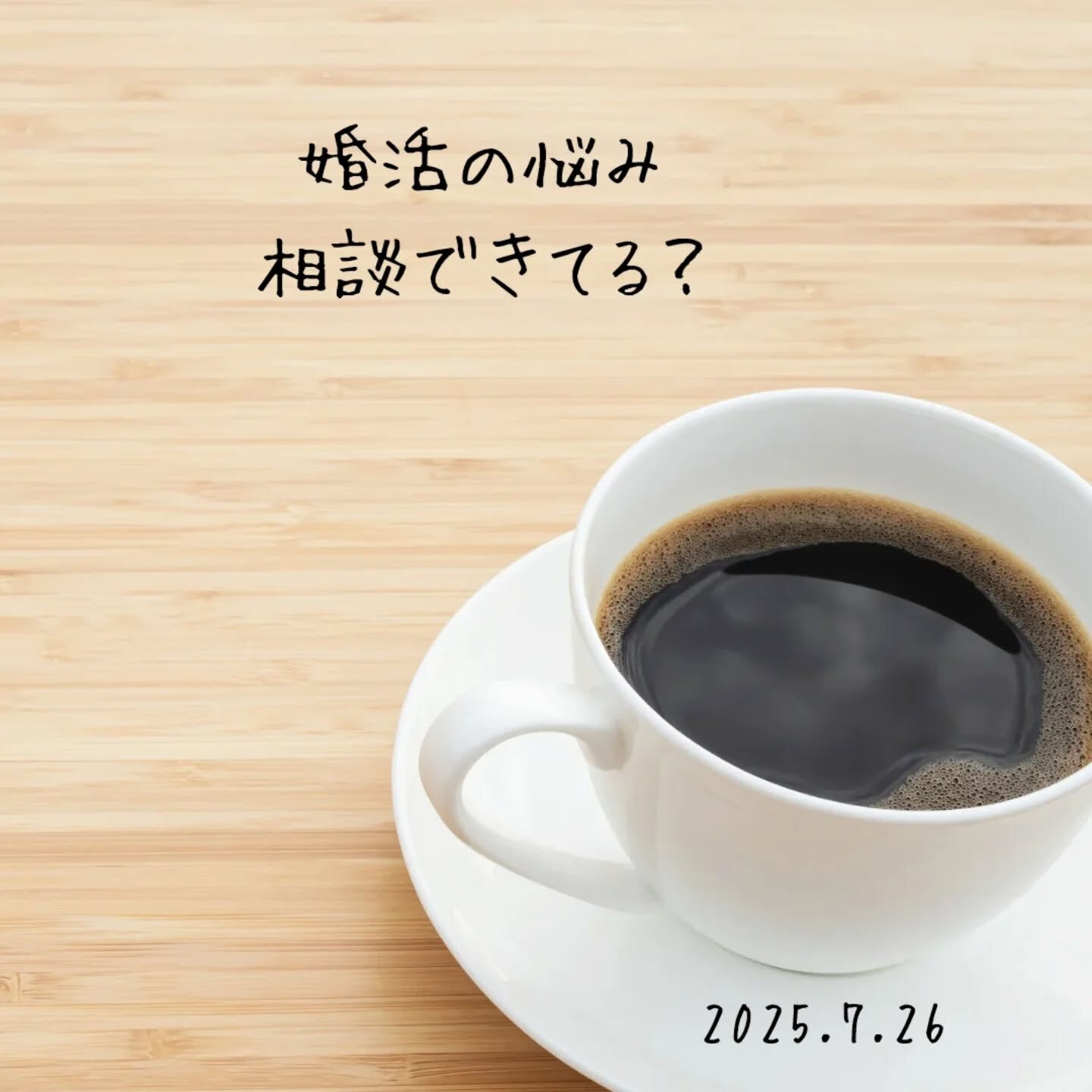 婚活中の悩み、ありますよね？💭人生の一大イベントだからこそ、
