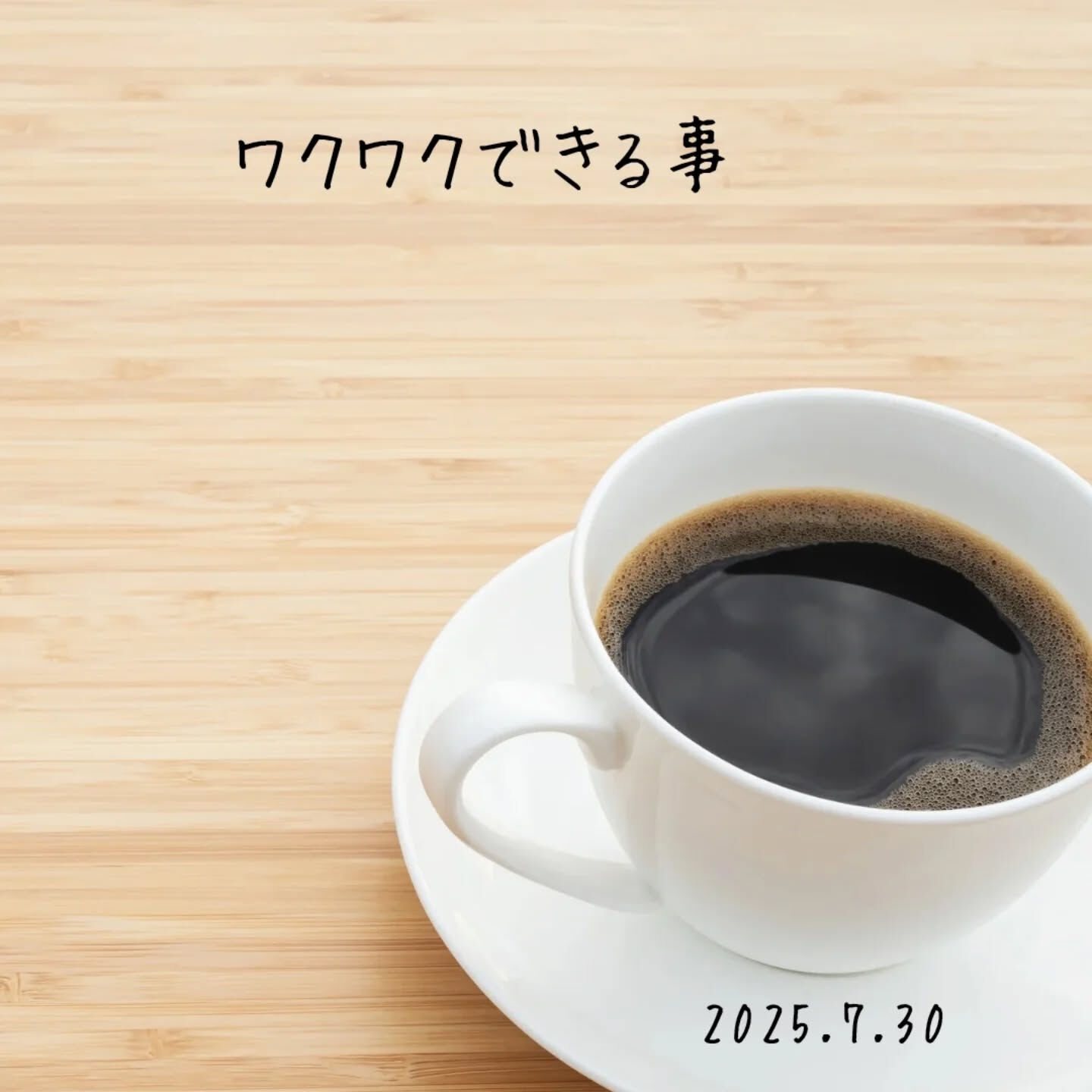 「今、好きなことやワクワクすることに出会えてますか？✨😊」っ