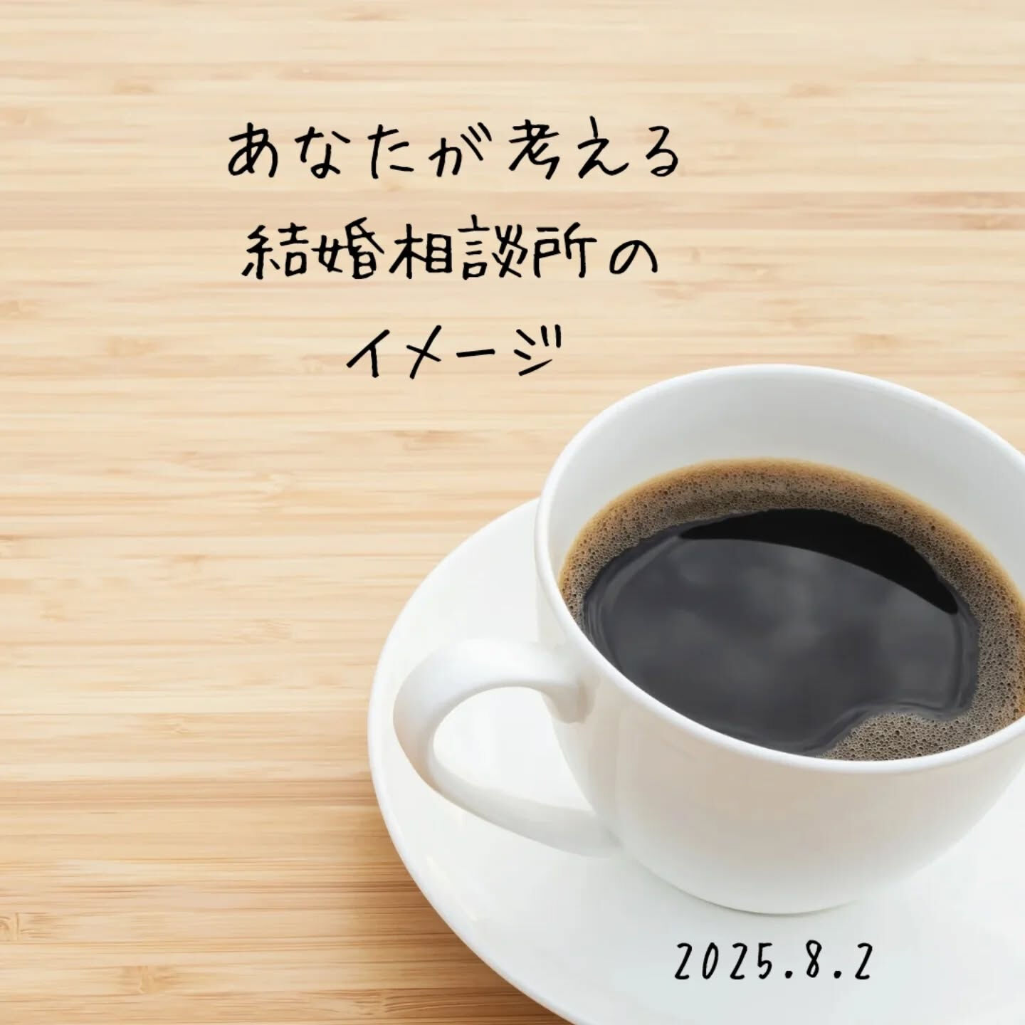 結婚相談所って聞くと、ちょっと敷居が高いイメージを持つ人も多