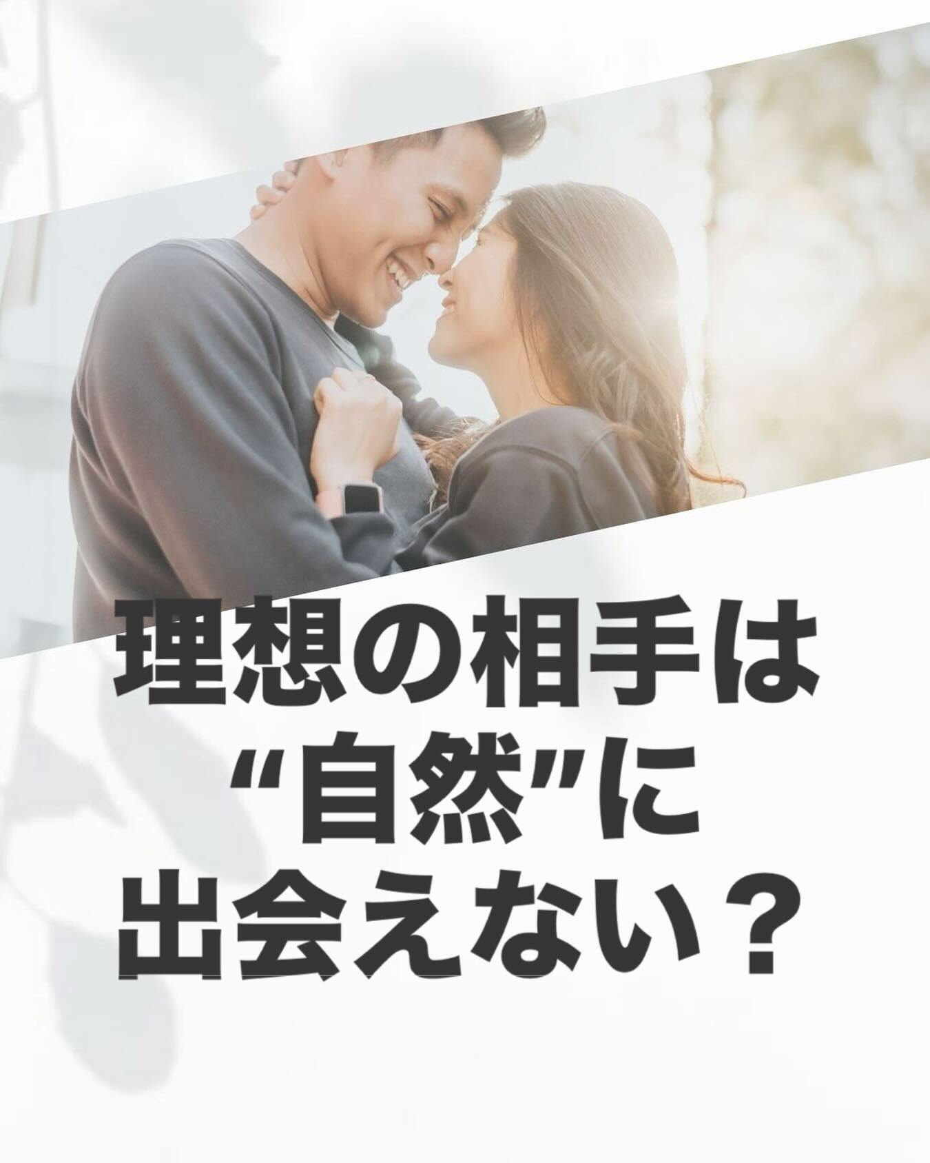 理想の条件に合う人と