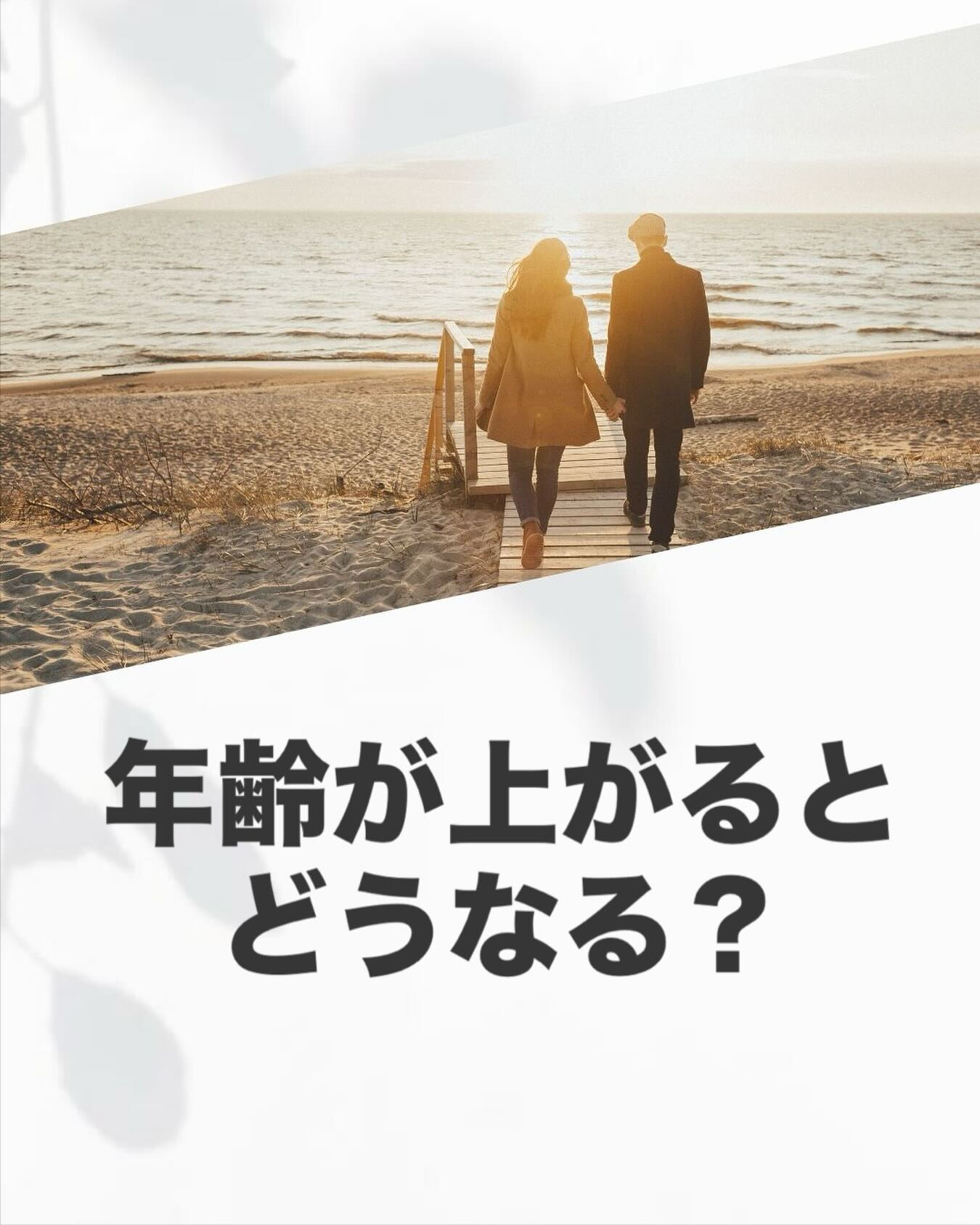 35歳を過ぎると、
