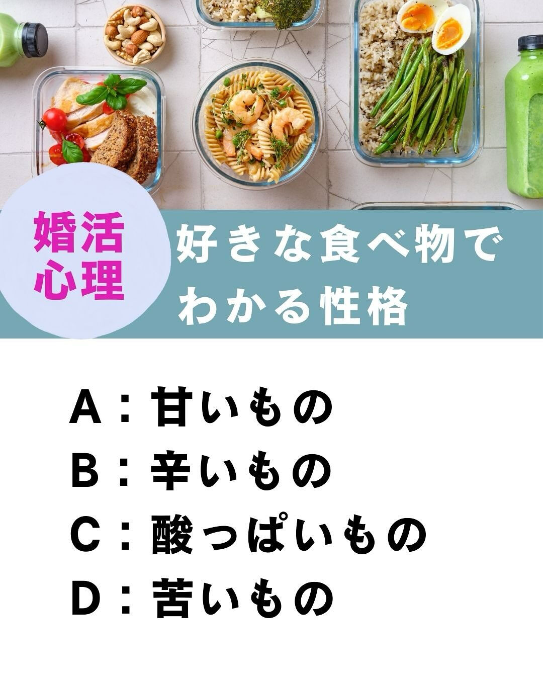 好きな食べ物でわかる性格🌸