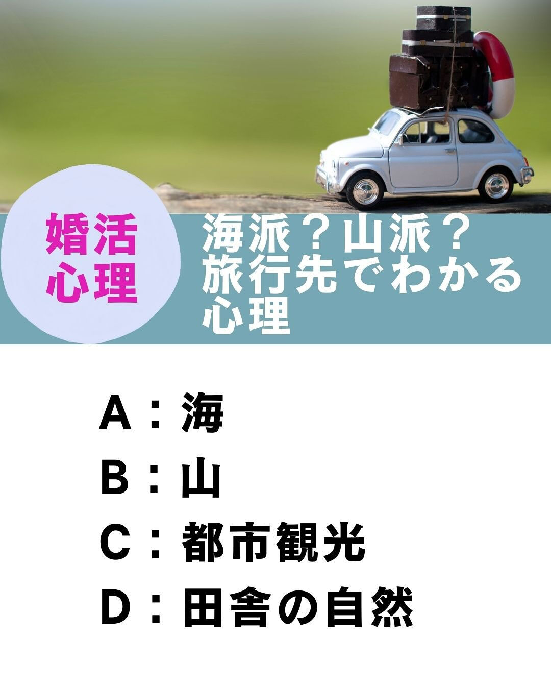 海派？山派？旅行先でわかる心理❣️