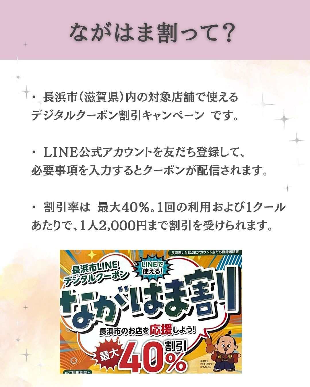 ながはま割使えます💖😍