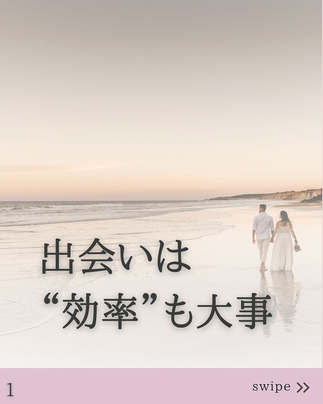 出会いは効率も大事🙆‍♂️✨