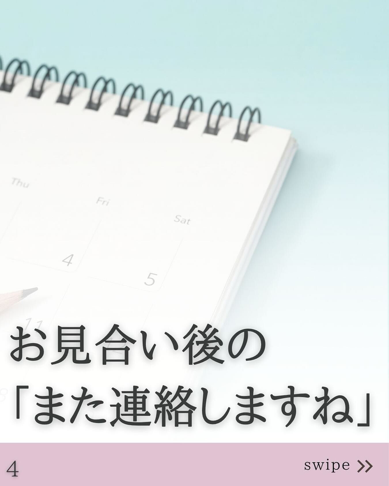 お見合い後の「また連絡しますね」