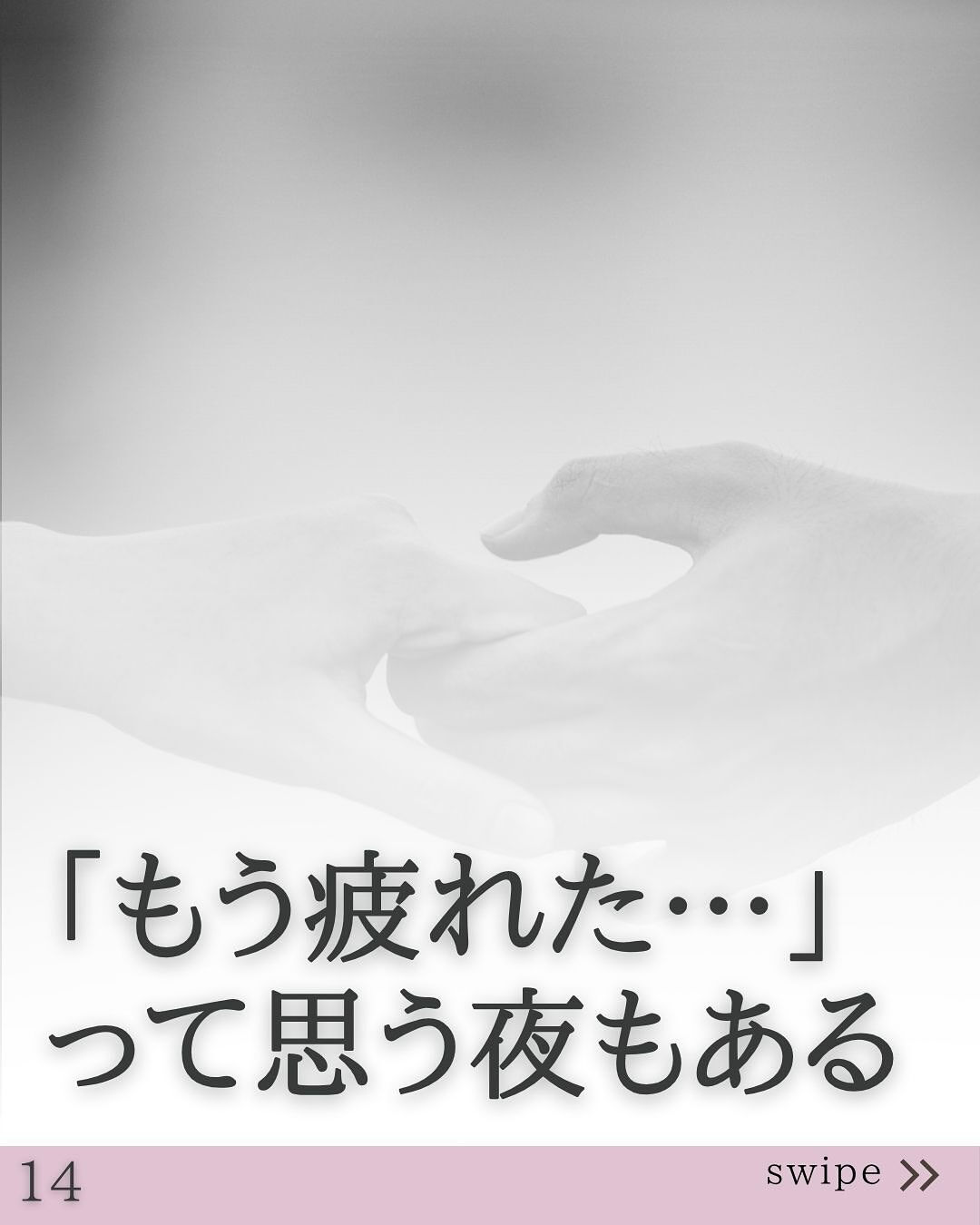 ⑰ 「もう疲れた…」って思う夜もある
