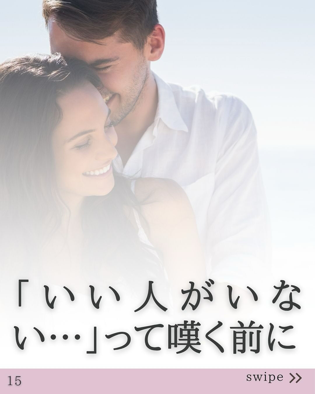 ㉑ 「いい人がいない…」って嘆く前に