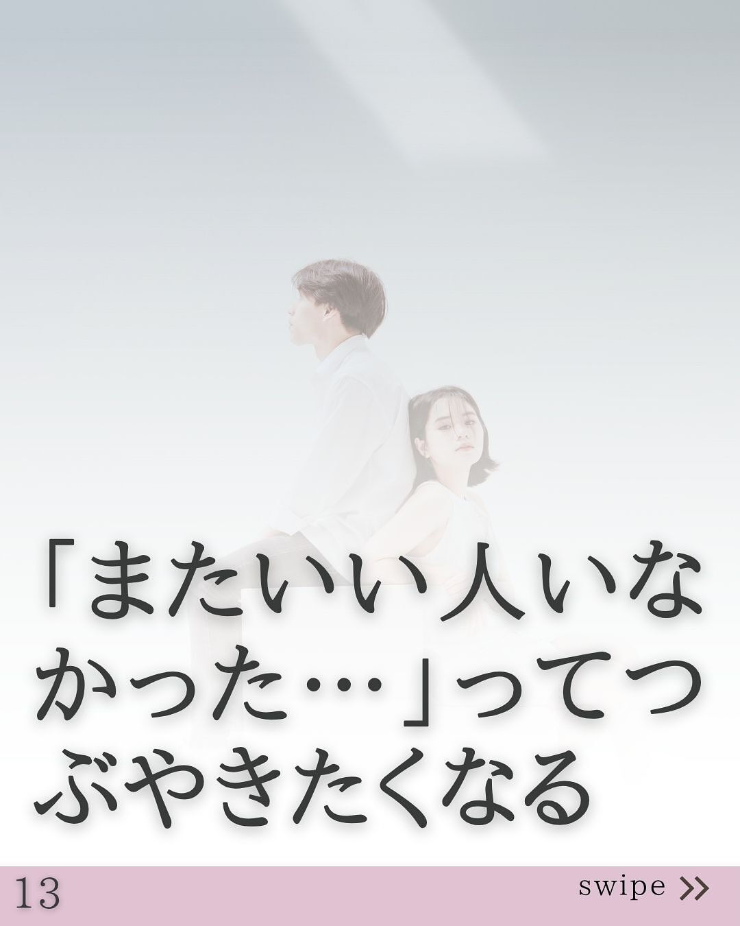 「またいい人いなかった…」ってつぶやきたくなる
