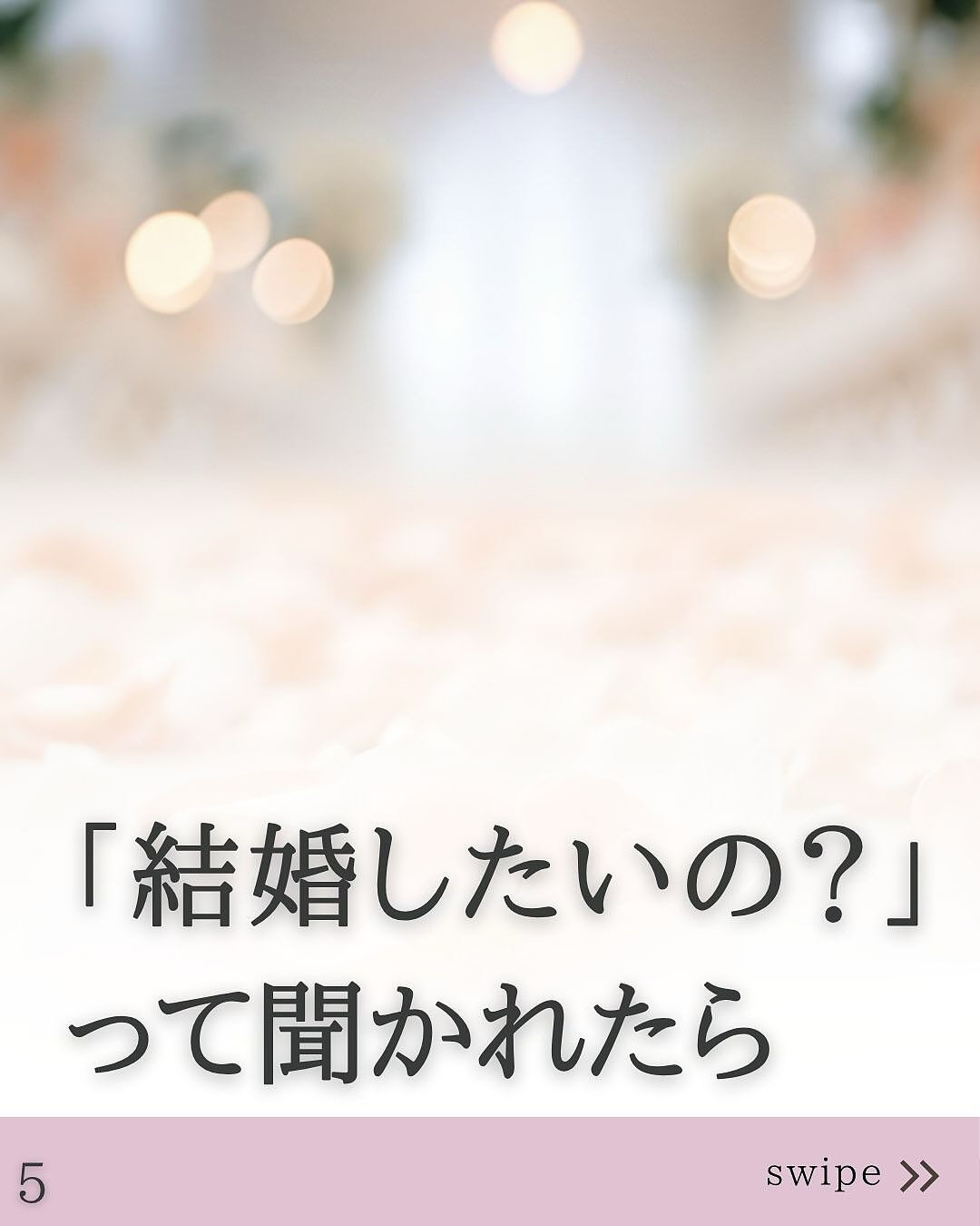 ⑤ 「結婚したいの？」って聞かれたら